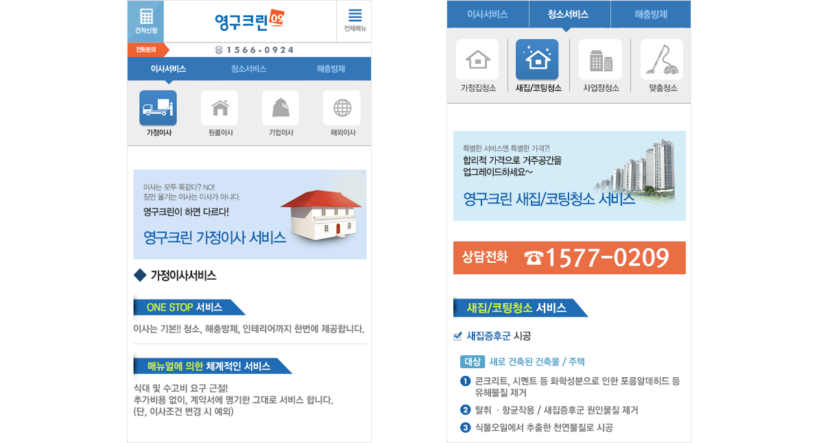 영구크린 모바일홈페이지제작
