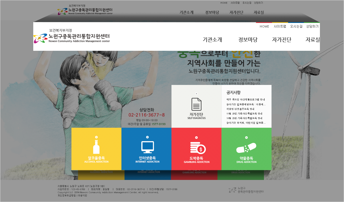 노원구중독관리통합지원센터 웹사이트제작