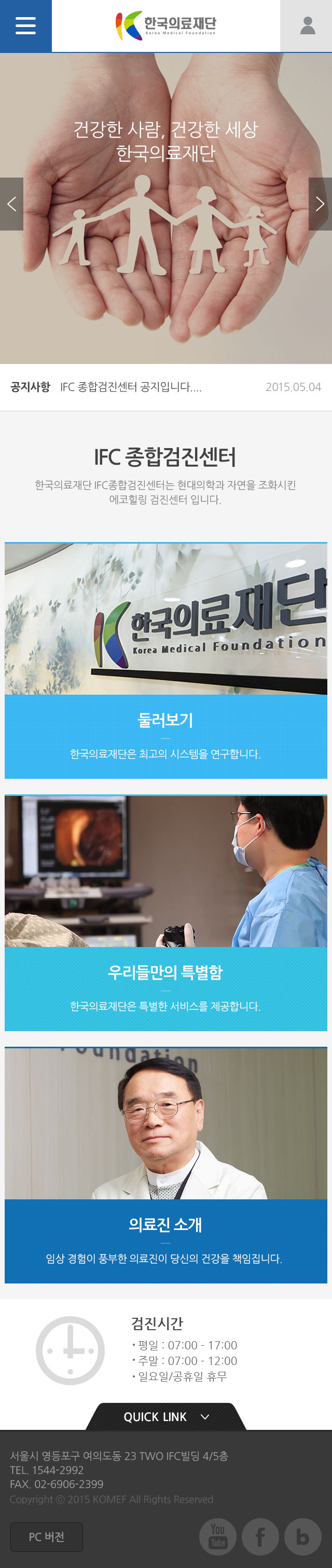 의료법인 한국의료재단 IFC의원 여의도 검진센터 모바일 홈페이지 개발 프로젝트 개요