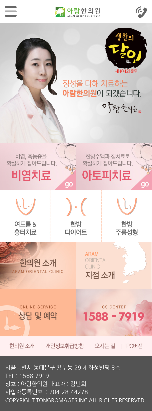 아람한의원 모바일 웹사이트 개발 프로젝트 소개 이미지