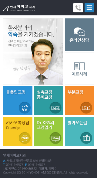 연세아미고치과 모바일사이트 개발 프로젝트 포트폴리오 이미지