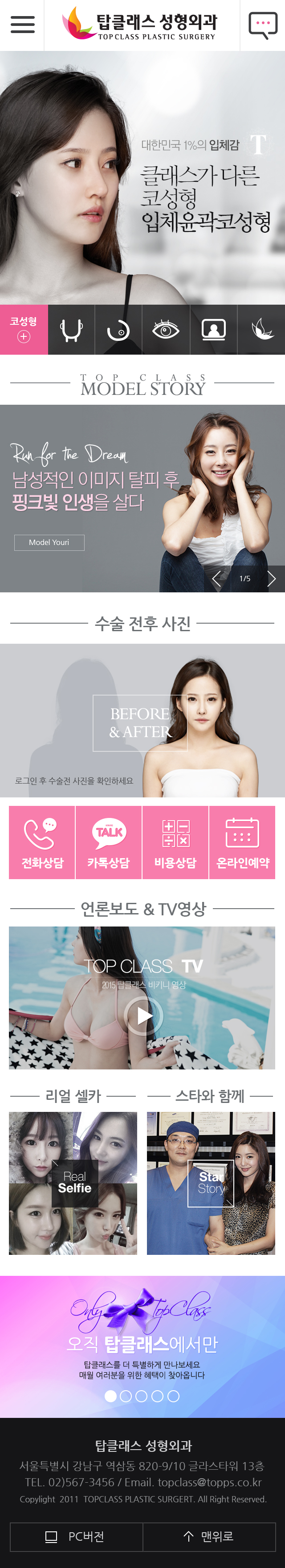 탑클래스 성형외과 모바일 홈페이지 디자인 및 레이아웃 구성 화면