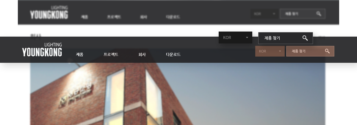 비젠소프트_포트폴리오_스타일가이드_영공조명_05.png 영공조명 홈페이지제작비용