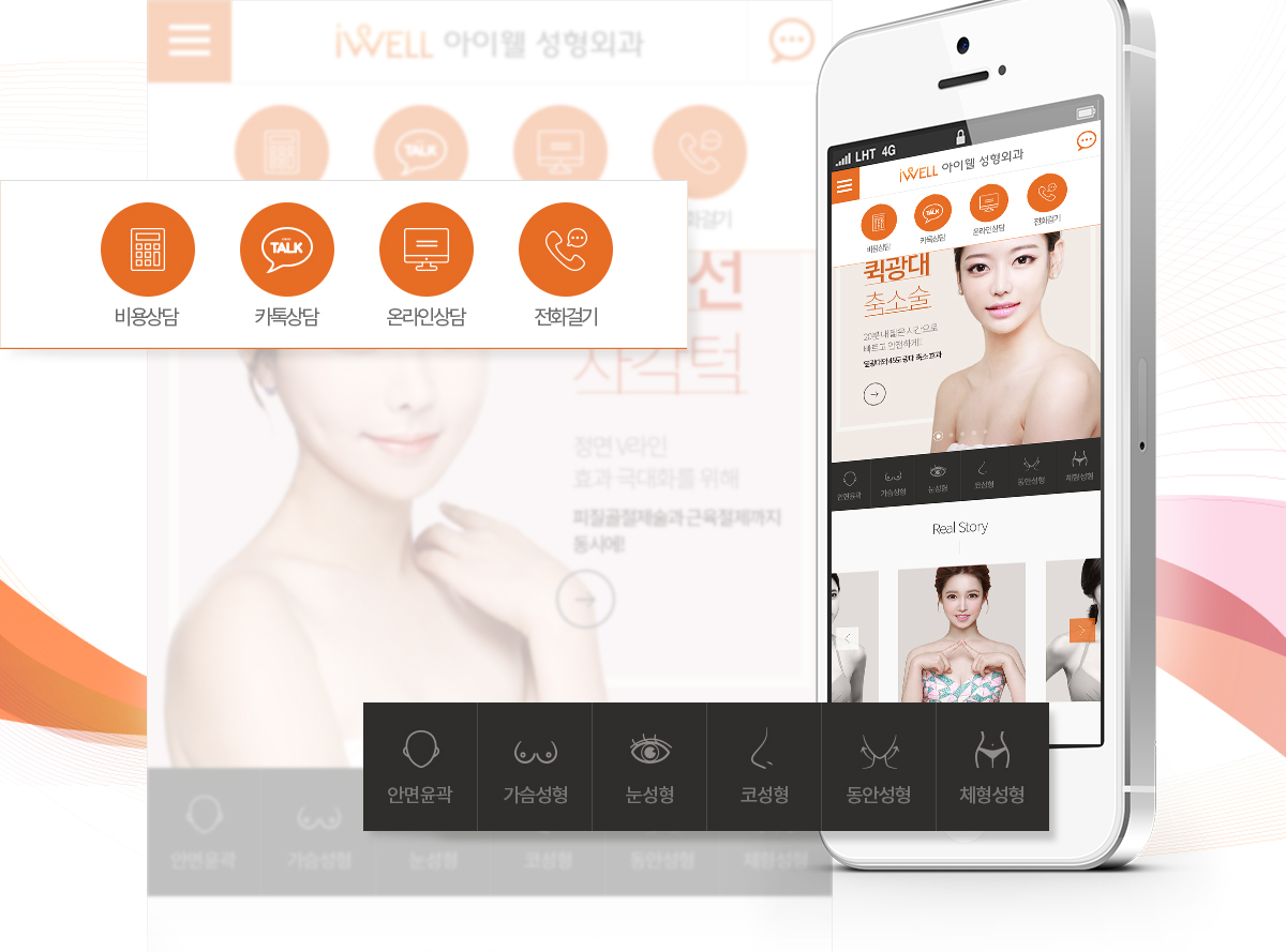 비젠소프트_포트폴리오_아이웰성형외과_06.jpg 아이웰성형외과 모바일 사이트 메인 화면 병원 로고 컬러 강조 디자인