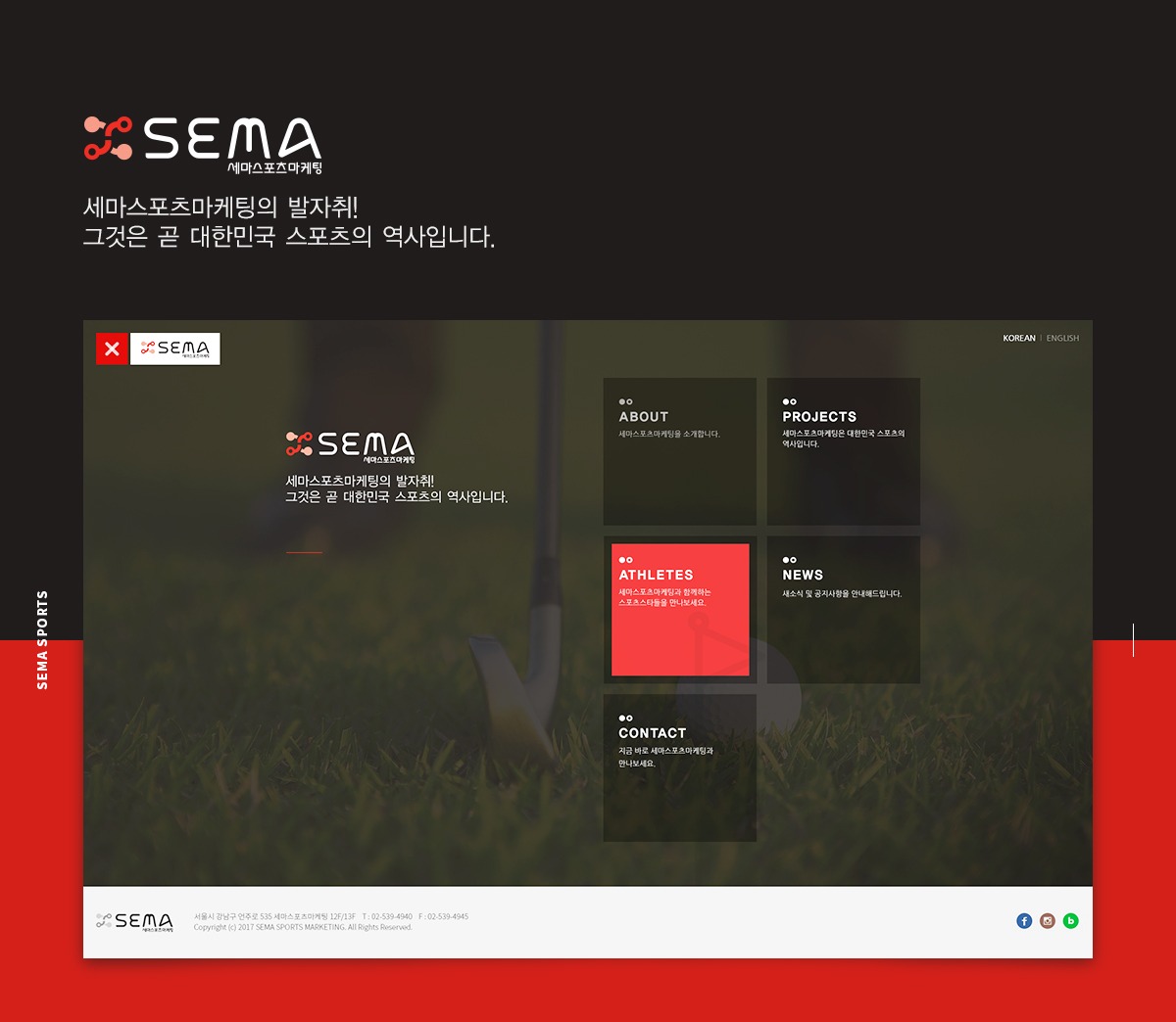 세마스포츠마케팅 웹사이트제작