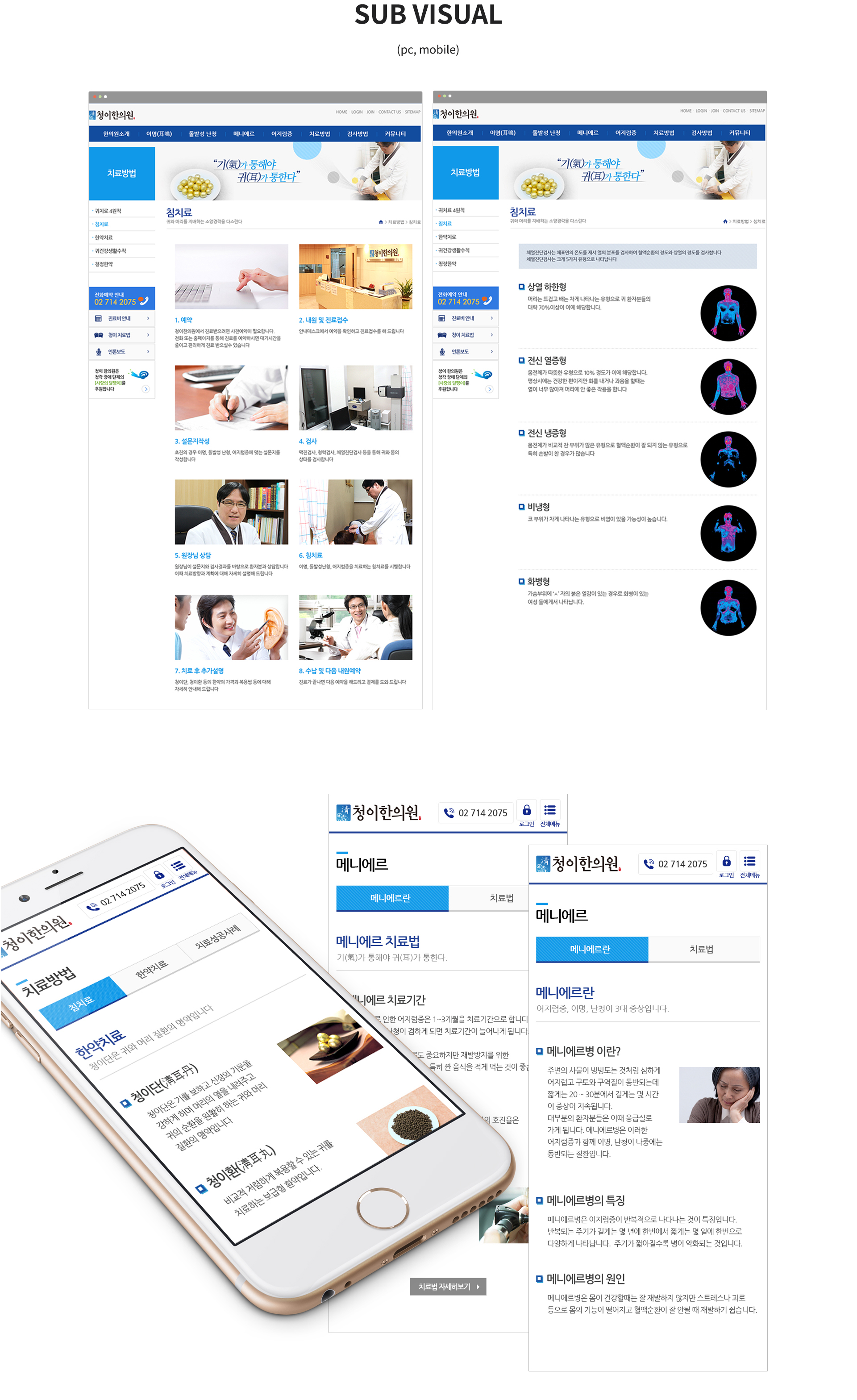 청이한의원 웹사이트제작