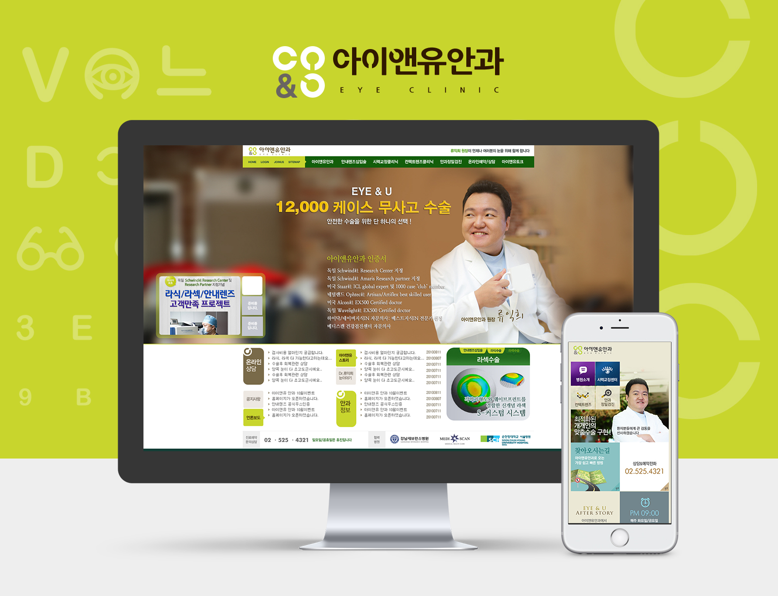 아이앤유안과 병원홈페이지제작