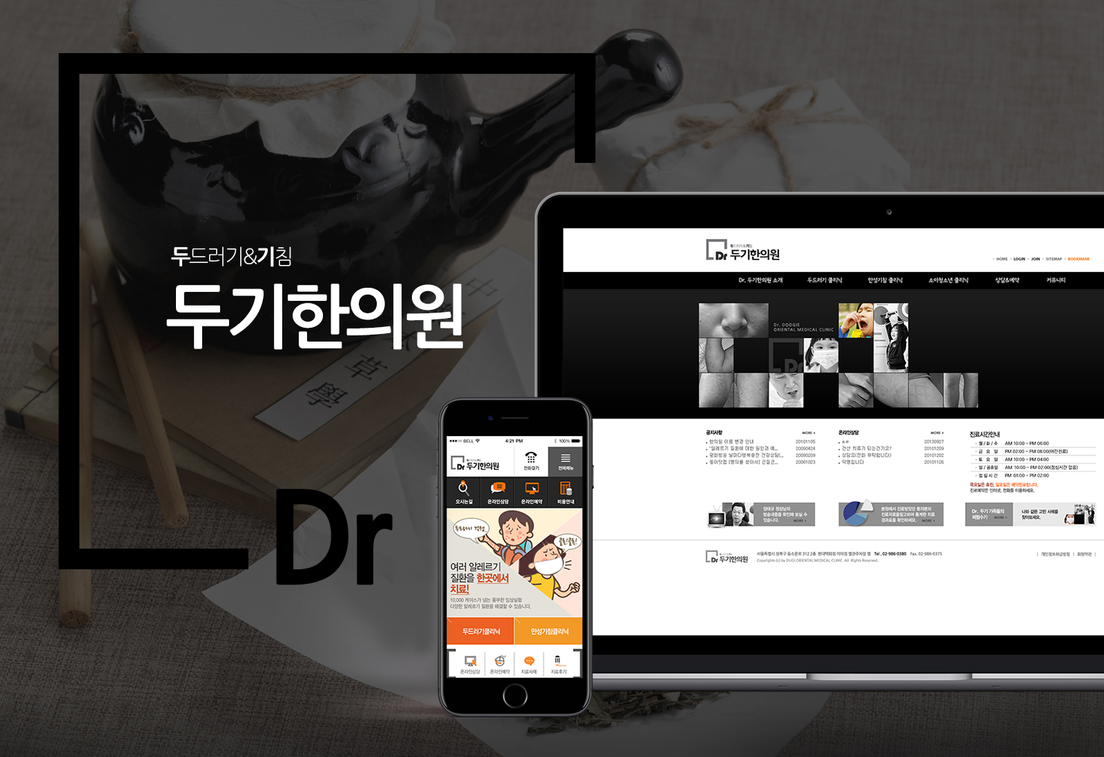 두기한의원 홈페이지제작