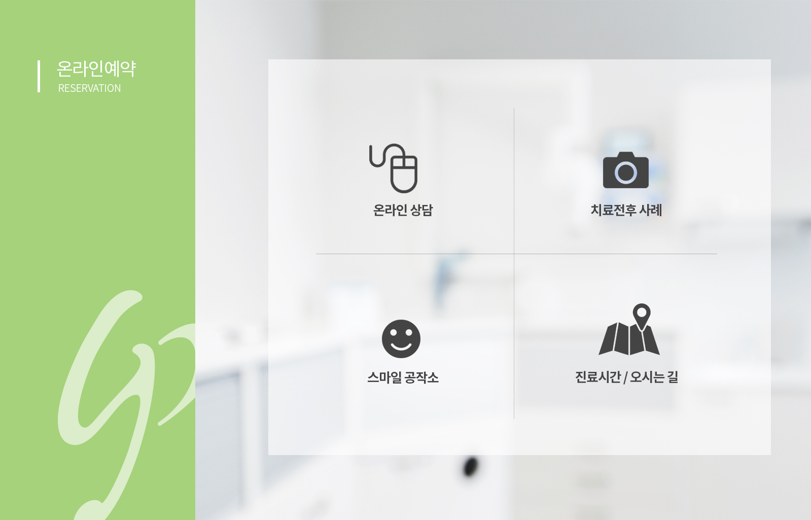con02.jpg 그린페이퍼치과 병원홈페이지제작업체