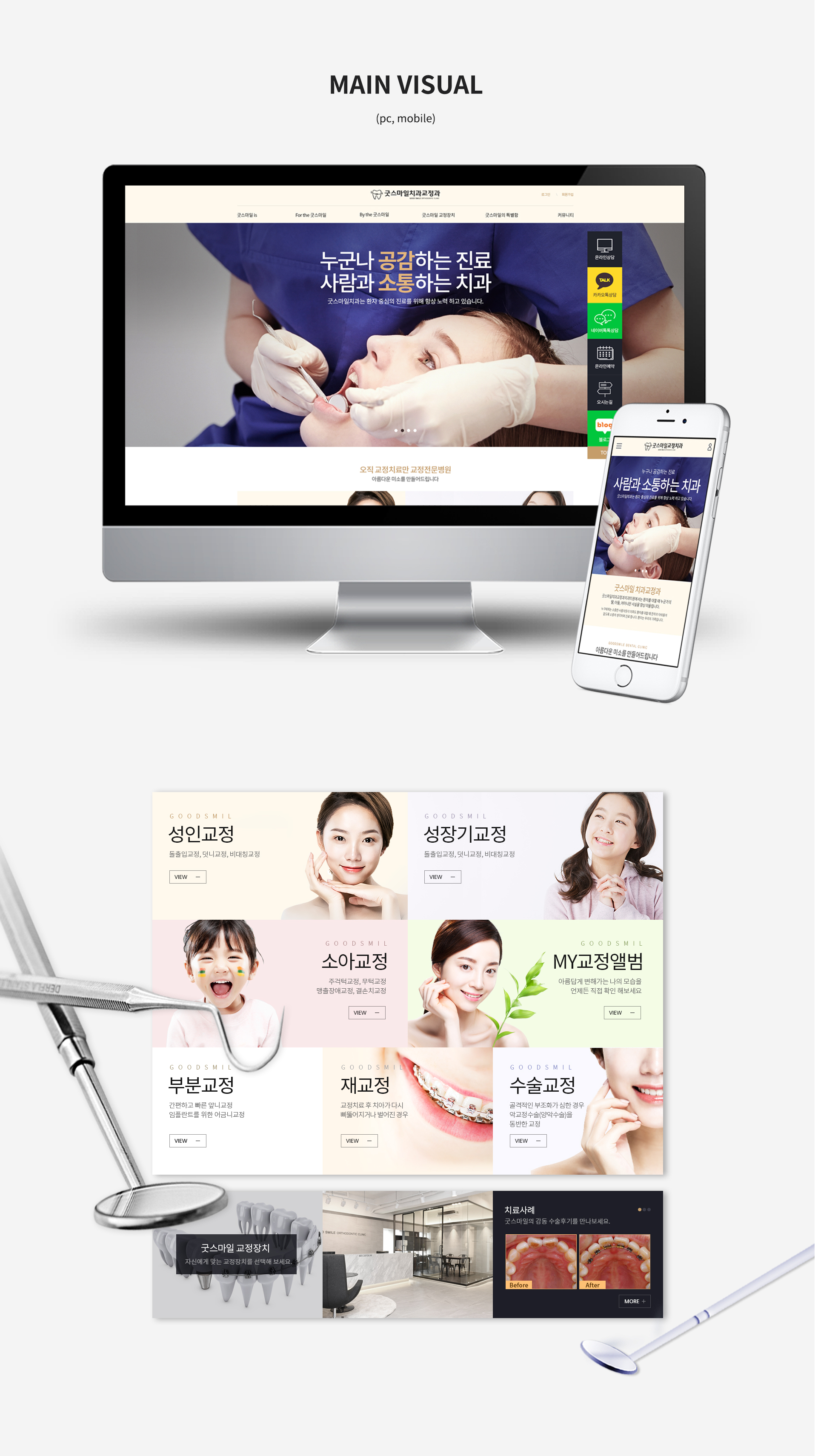 굿스마일치과교정과 홈페이지제작