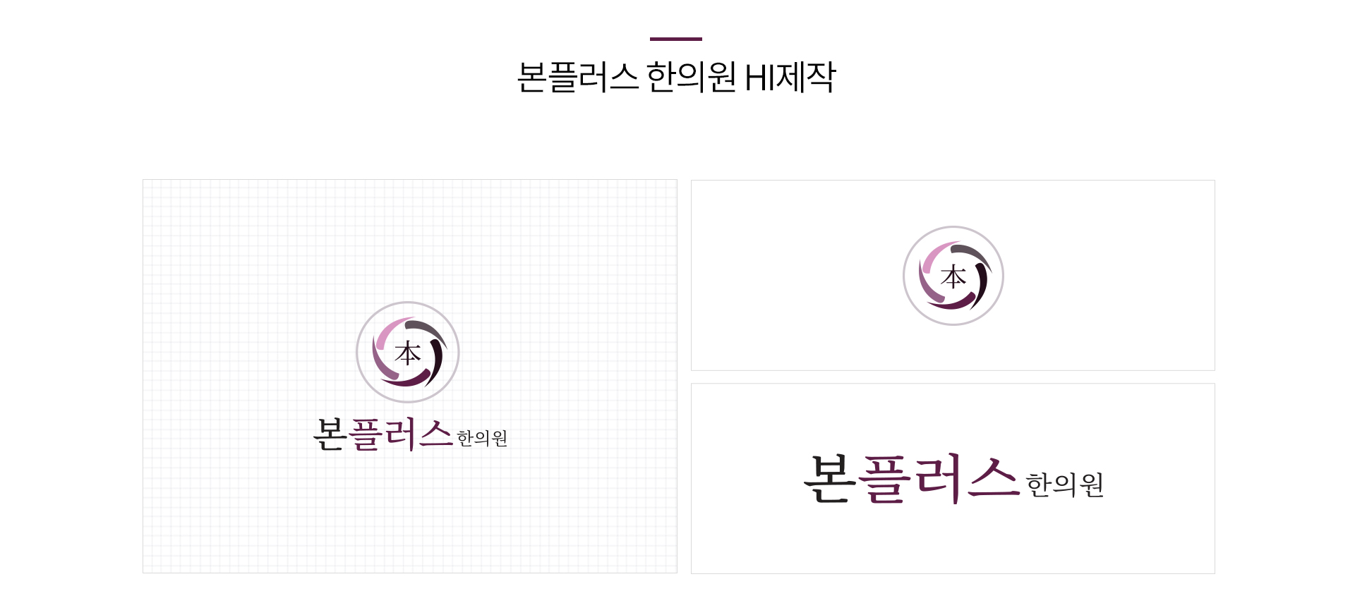con01.jpg 본플러스한의원_HI 심볼디자인