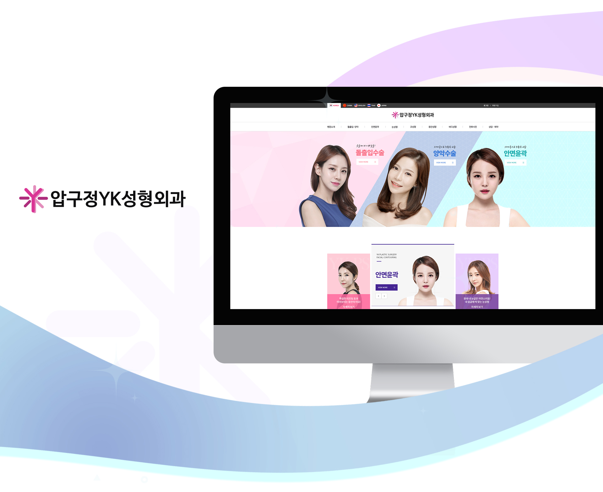 압구정YK성형외과 성형외과홈페이지제작