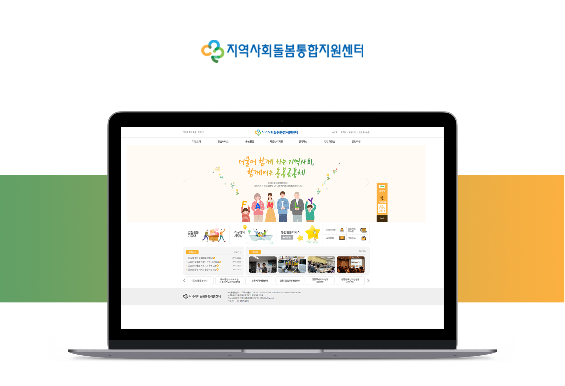 ㈜성동돌봄센터 홈페이지개발