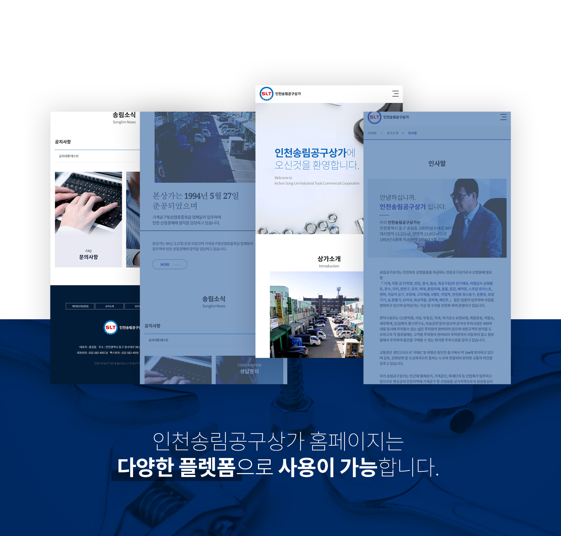 인천송림공구상가 기업홈페이지제작