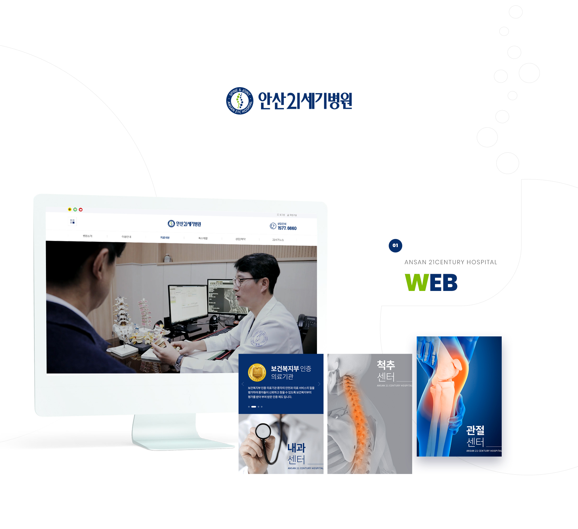안산21세기병원 병원홈페이지제작업체