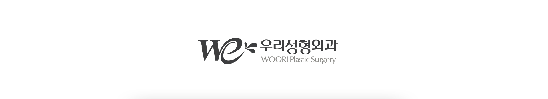 우리성형외과 반응형홈페이지