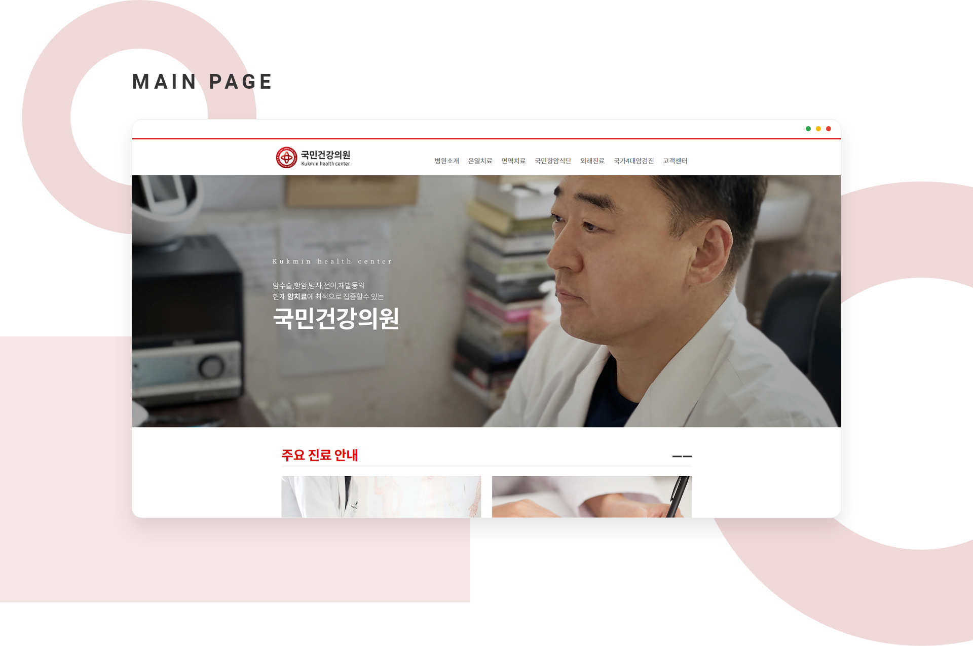 국민건강의원 병의원홈페이지제작