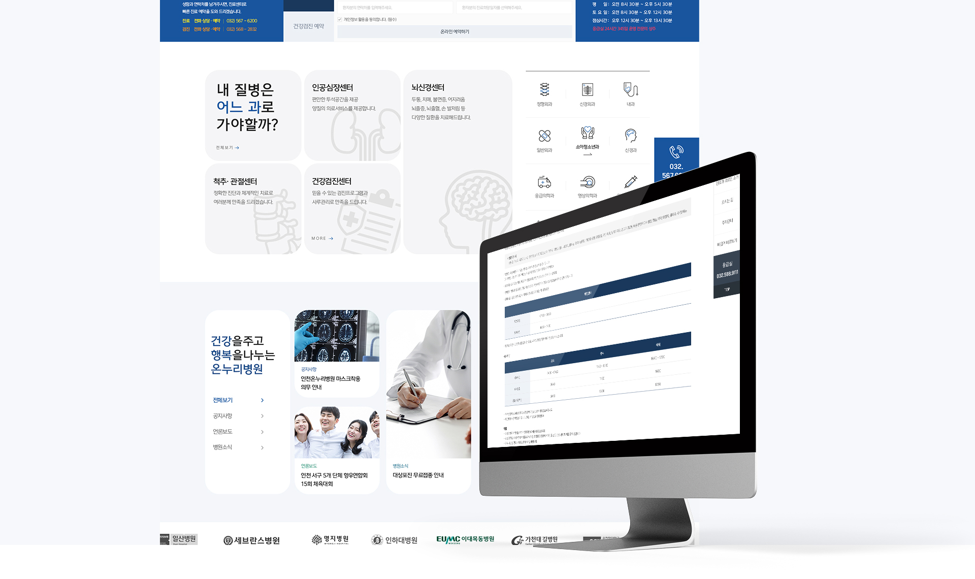 인천온누리종합병원 건강증진센터 반응형 홈페이지 메인 화면