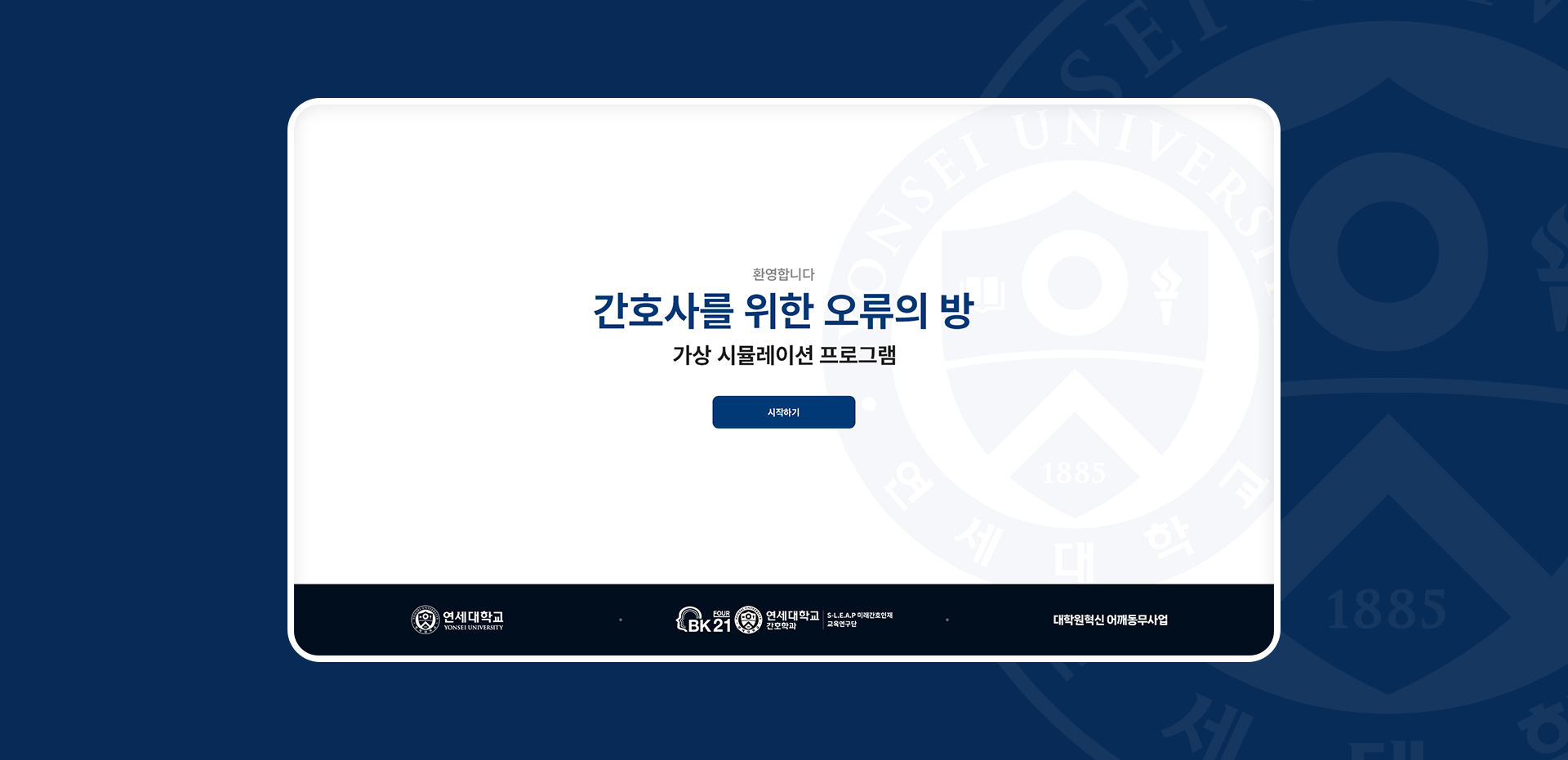 01.jpg 연세대학교 간호대학 반응형 홈페이지 메인 화면 및 의료 상황별 대처 시스템 인터페이스
