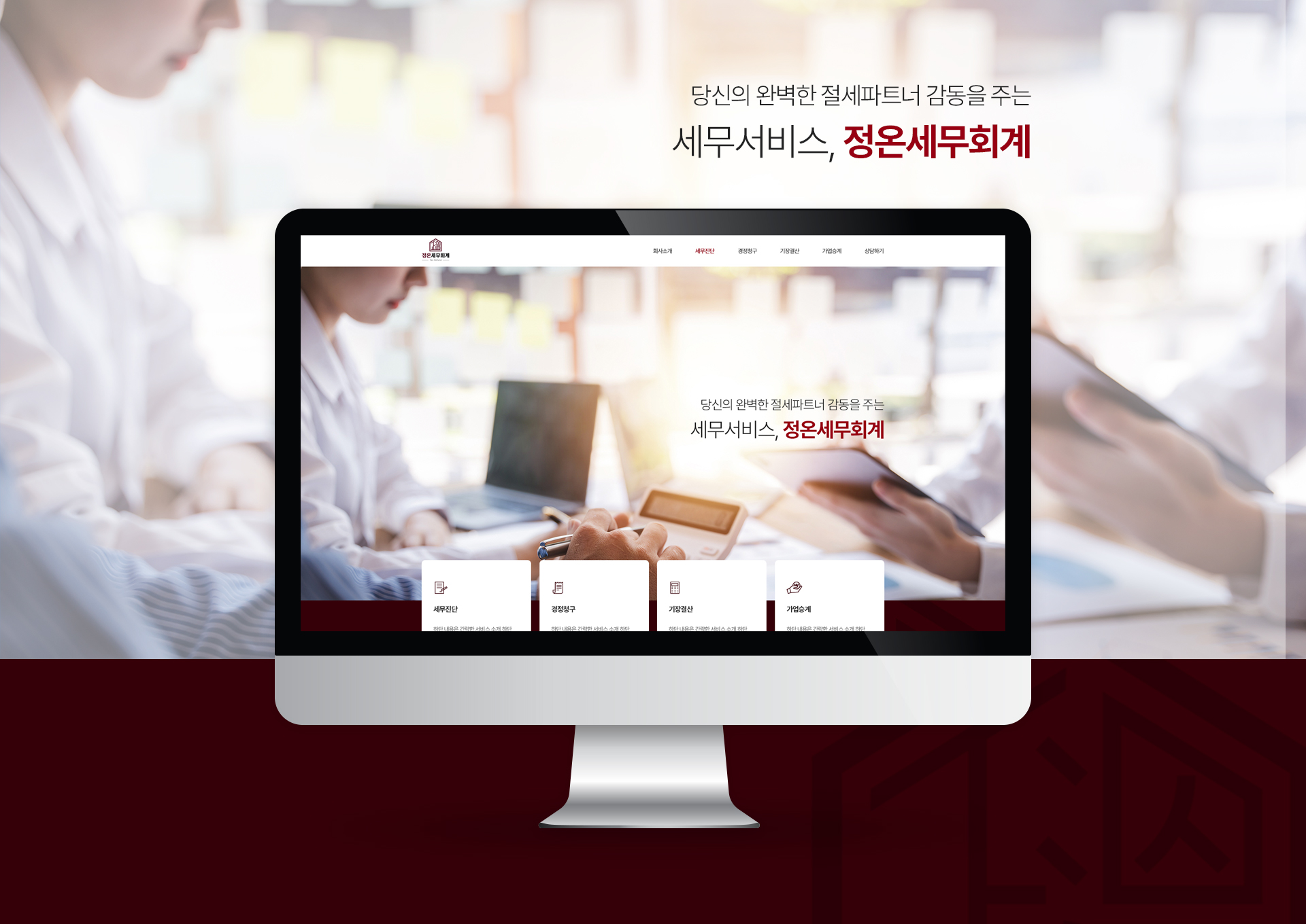정온세무회계 반응형 홈페이지 메인 화면 디자인