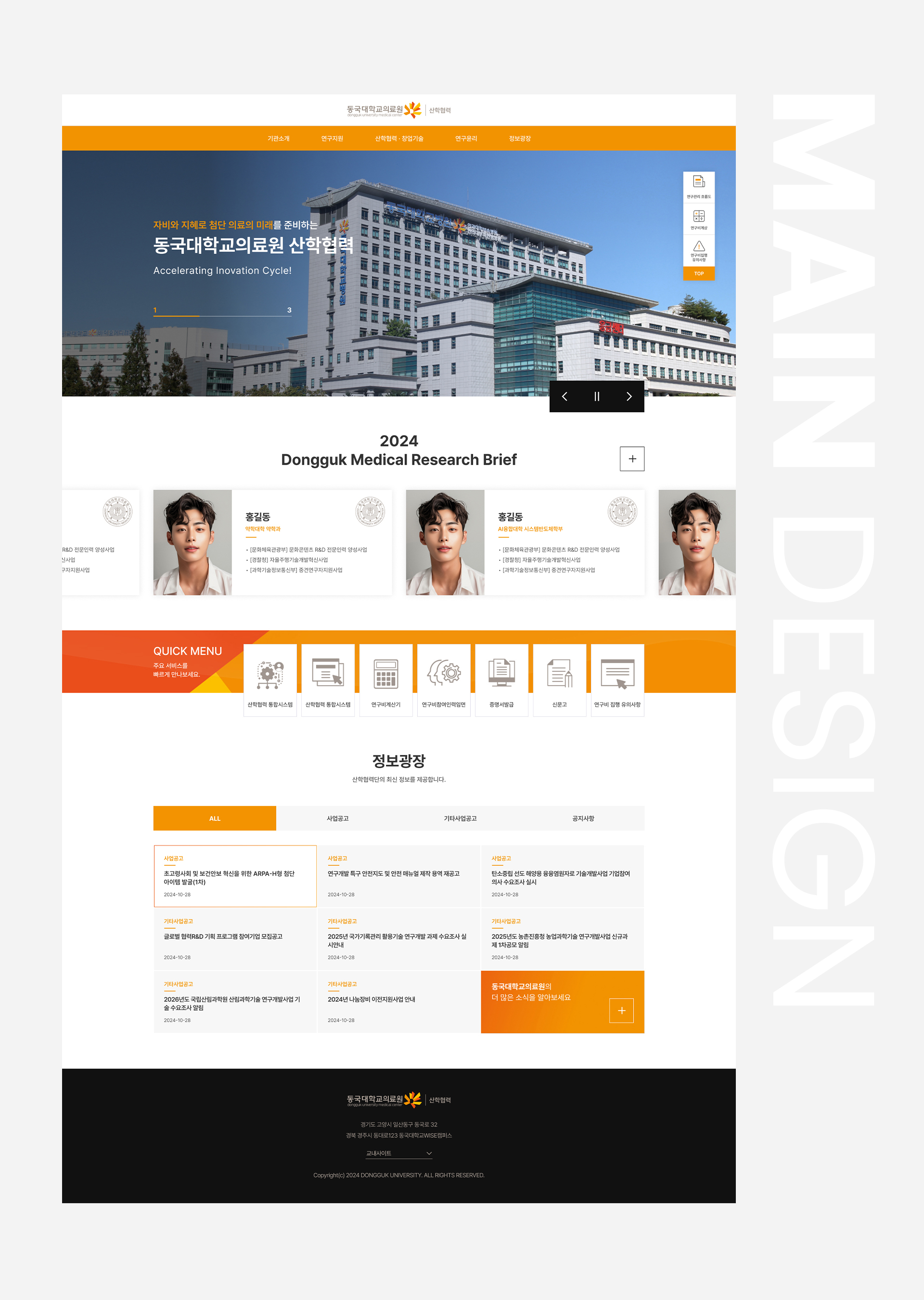 2.jpg 동국대학교의료원 산학협력 반응형 홈페이지 메인 화면