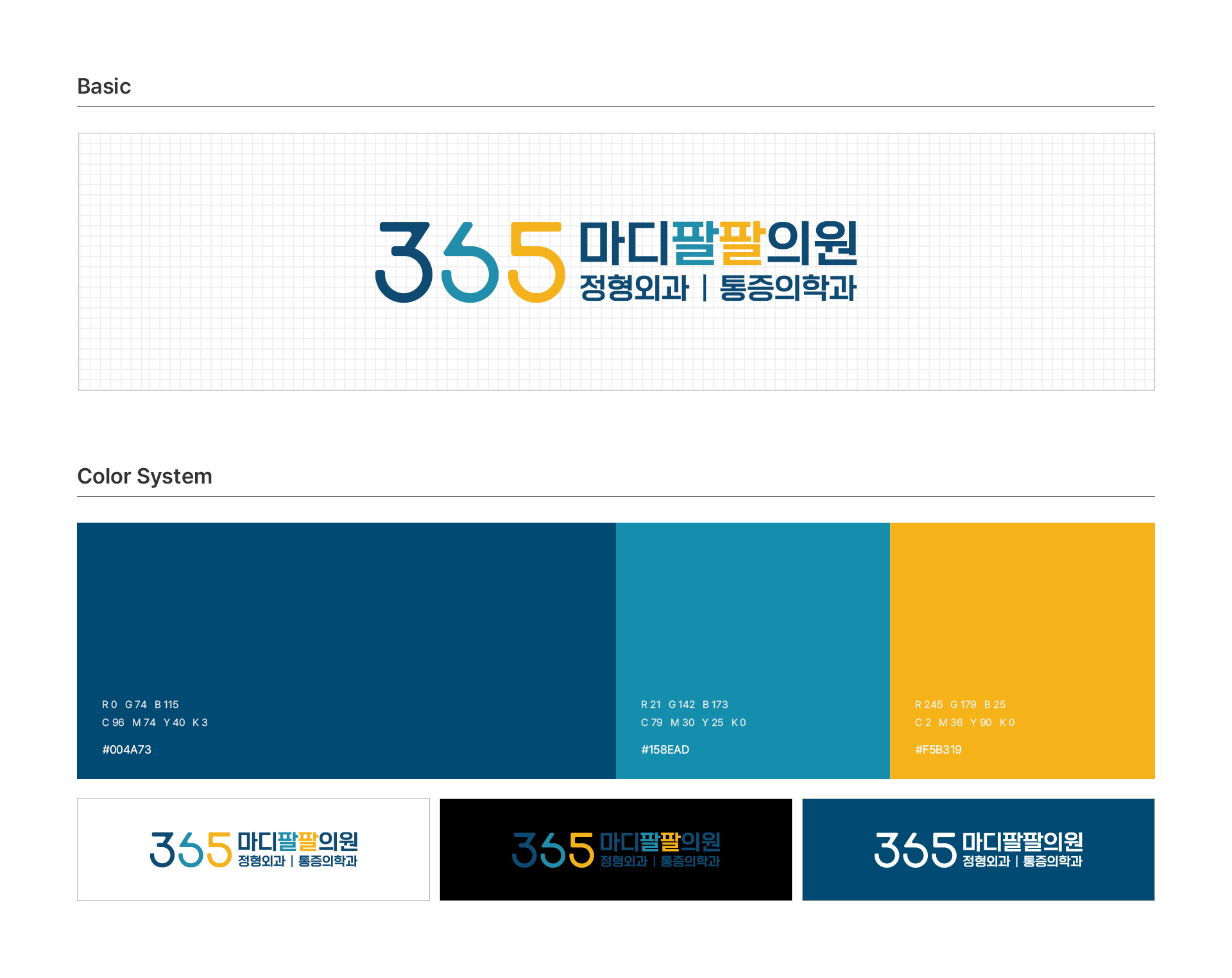365마디팔팔의원 CI 로고 텍스트와 숫자로 구성한 심플 병원 브랜드 디자인