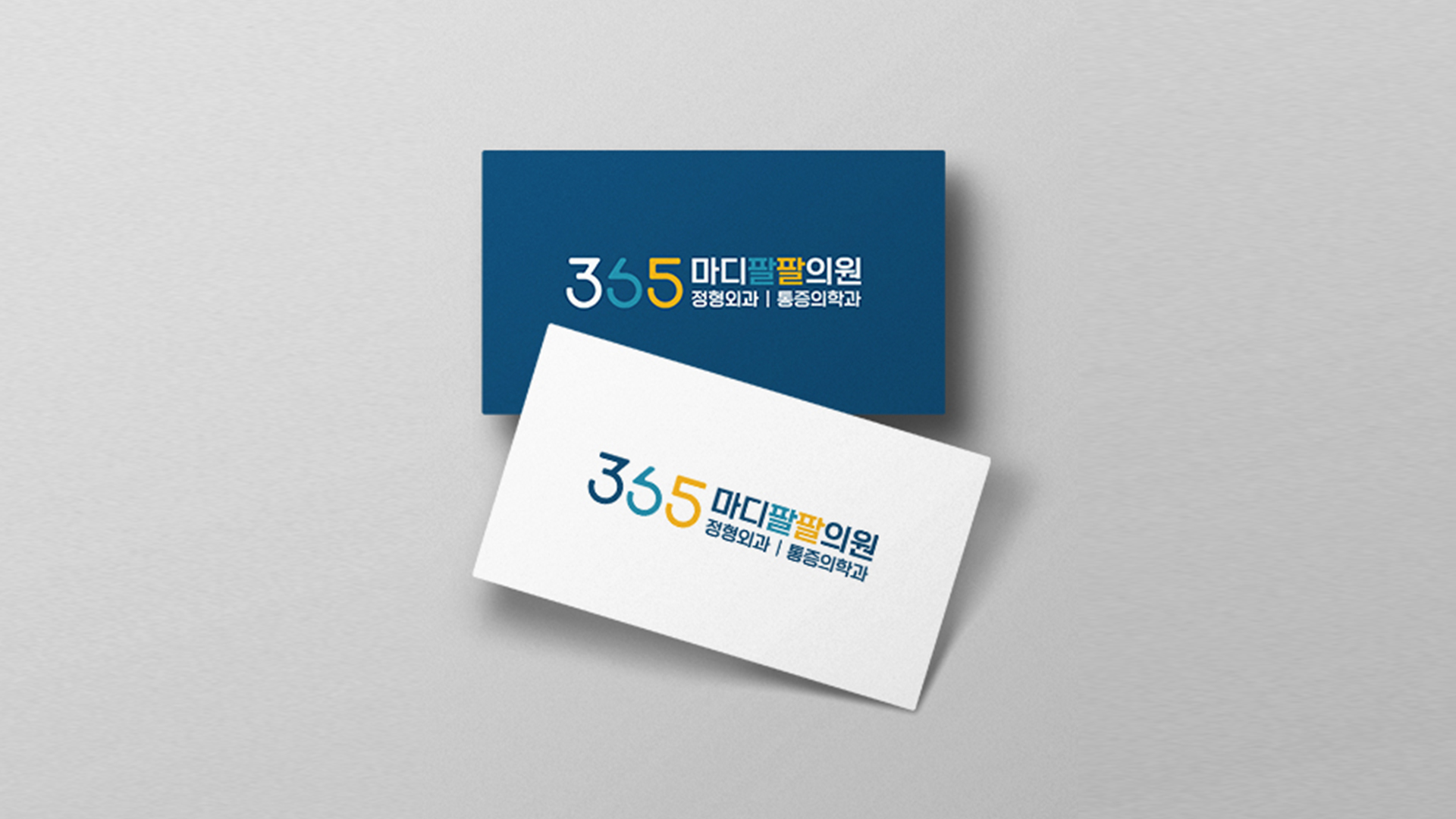 365마디팔팔의원 로고 컬러 포인트 적용한 병원 CI 그래픽 디자인