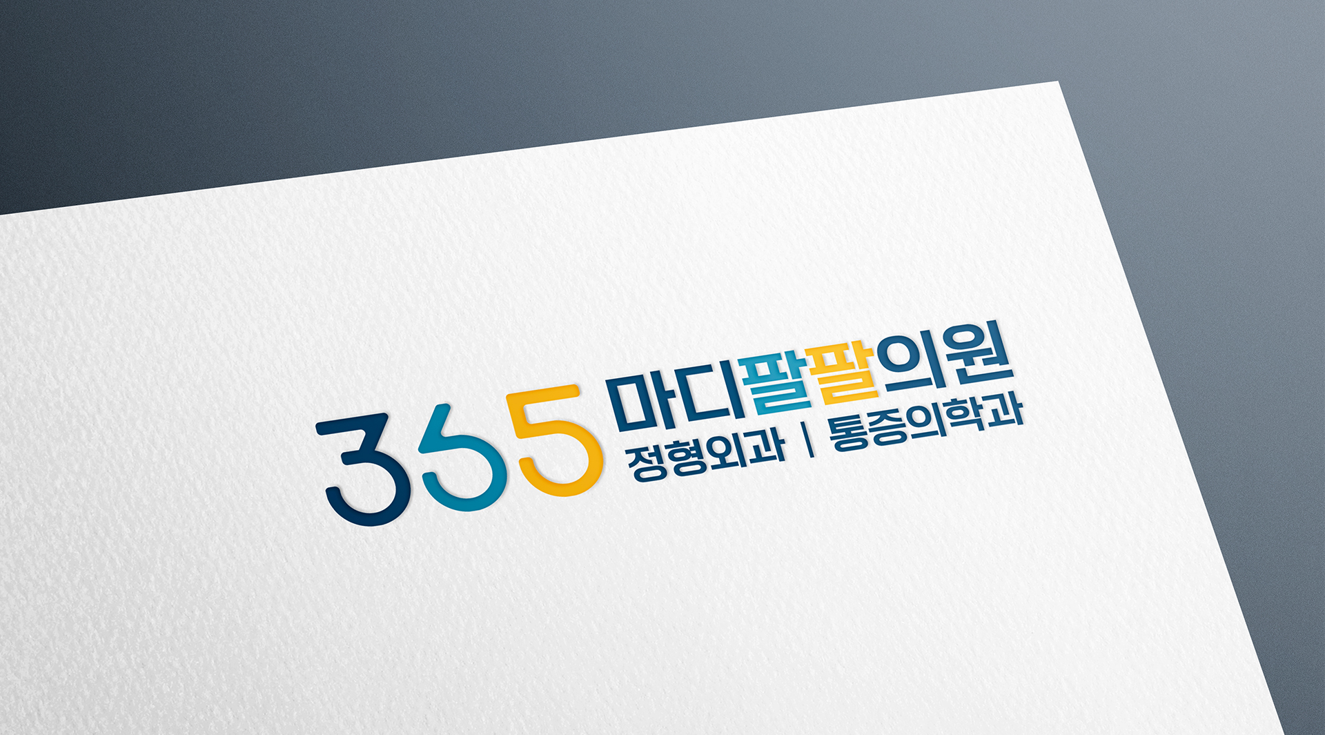 마디팔팔의원 병원 로고 다양한 컬러 배치의 CI 디자인 시안