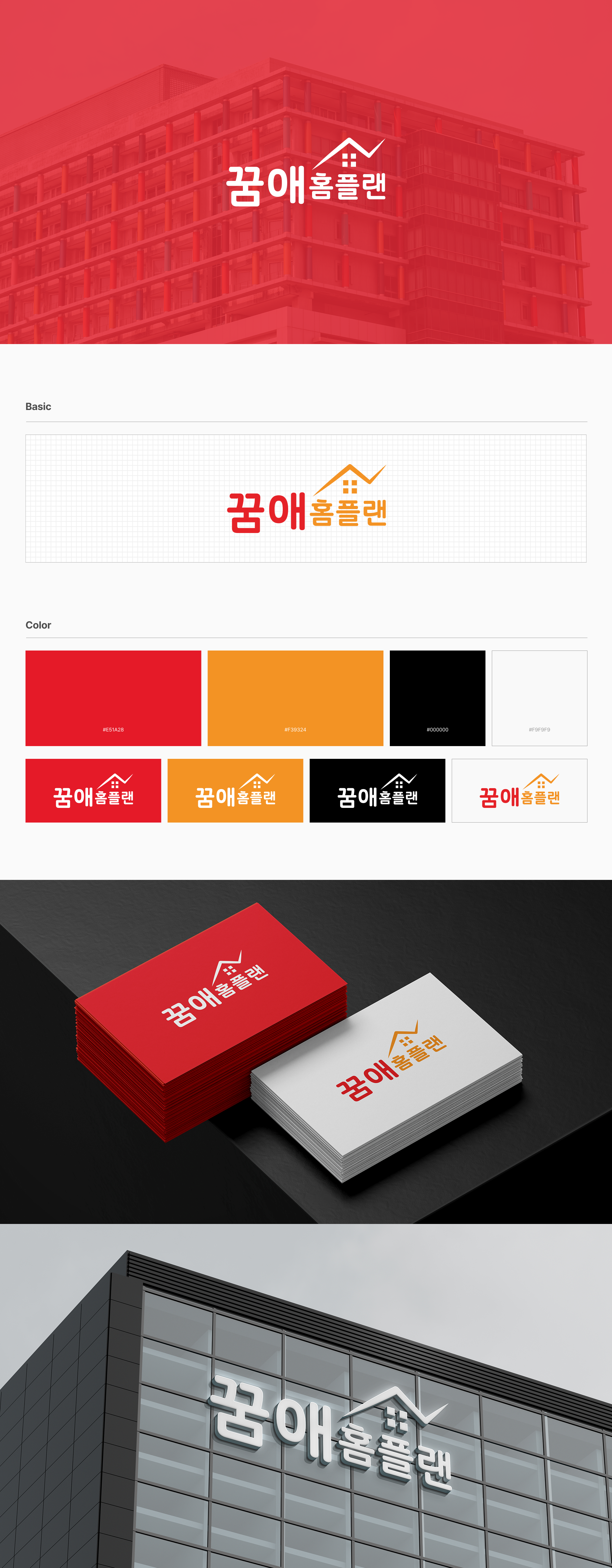 꿈애하우징 CI 로고 및 브랜드 아이덴티티 디자인