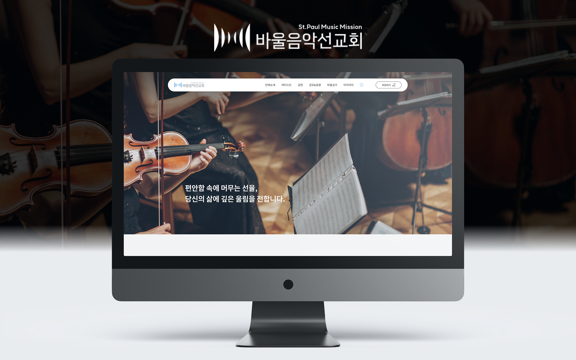 1.png 바울음악선교회 클래식 음악 선교 및 문화 사역 소개 페이지