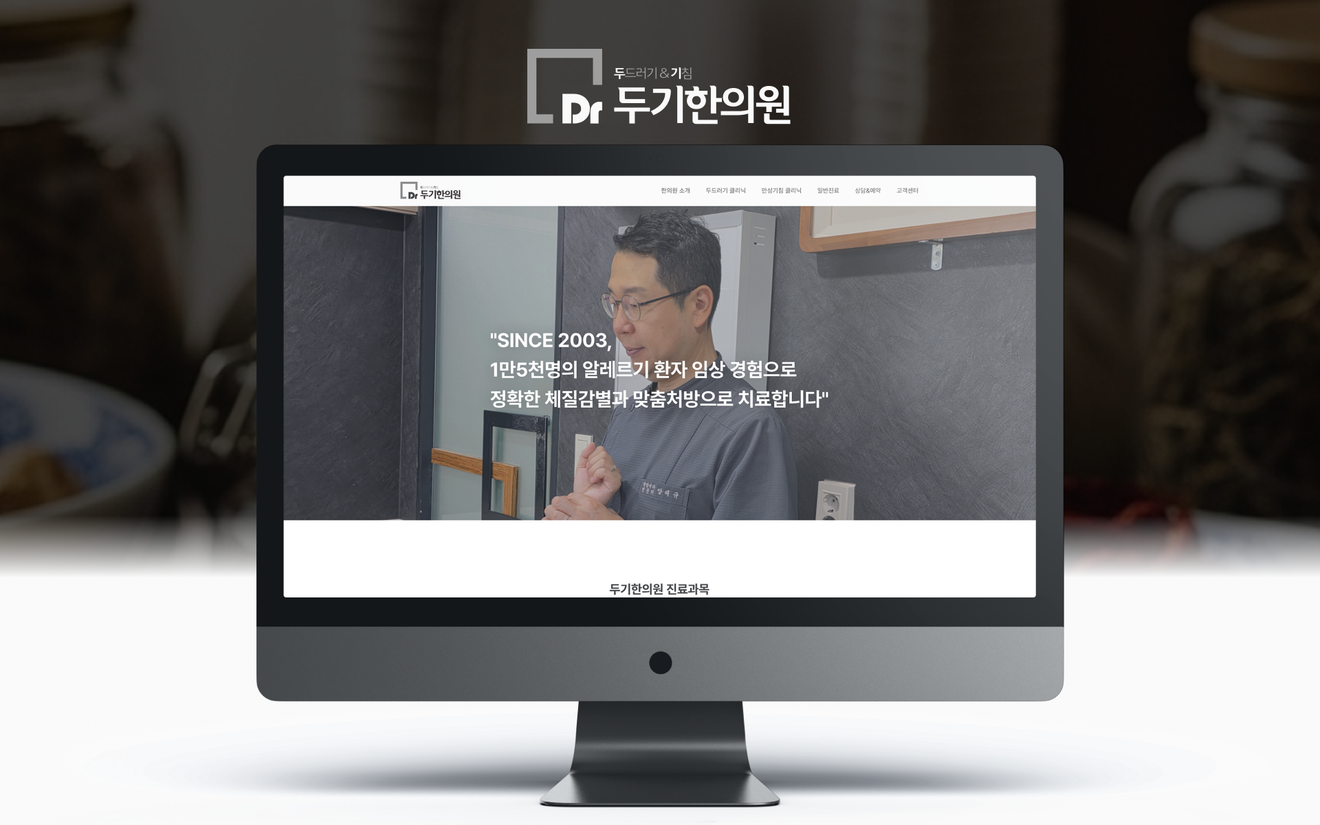 1.png 두기한의원 웹사이트 메인페이지 화면