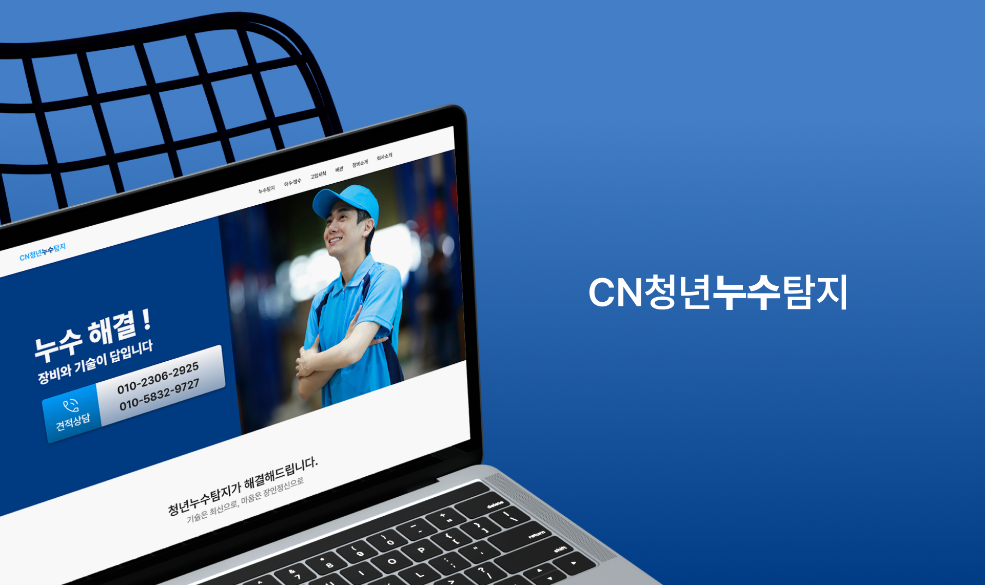 청년누수탐지 웹사이트 전체 화면 디자인 및 레이아웃