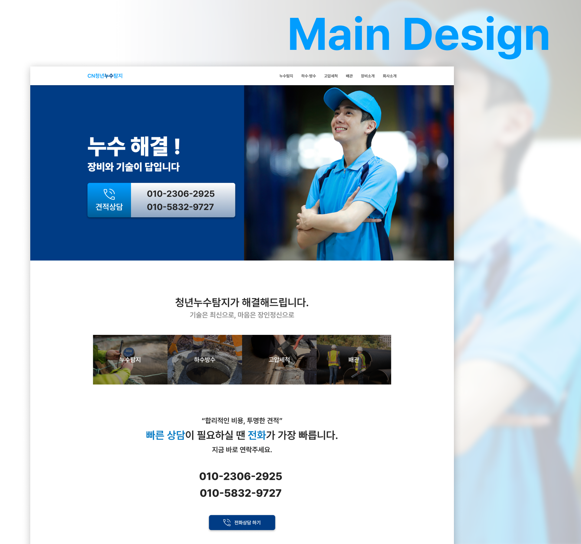 누수탐지 시공 서비스 정보 구조 기획 및 콘텐츠 체계