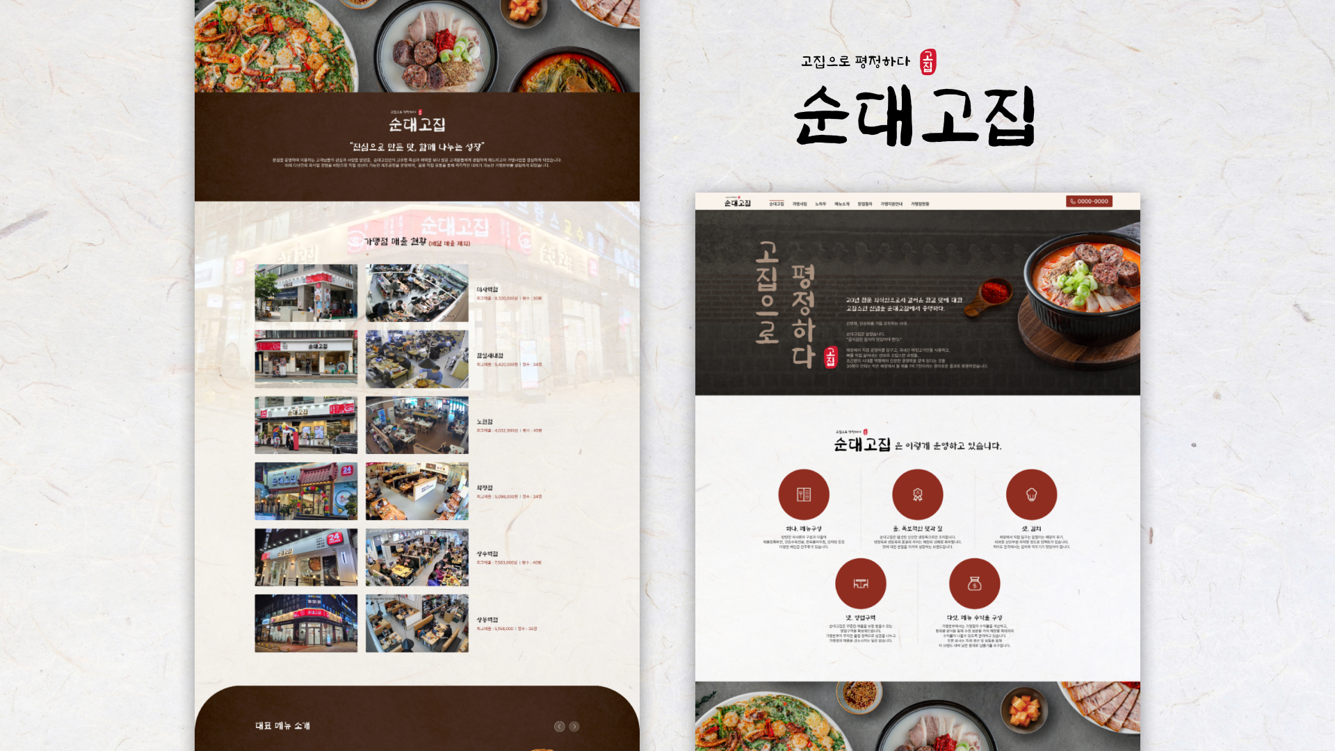 순대고집 반응형 랜딩페이지 전체 레이아웃 및 디자인 구성 화면