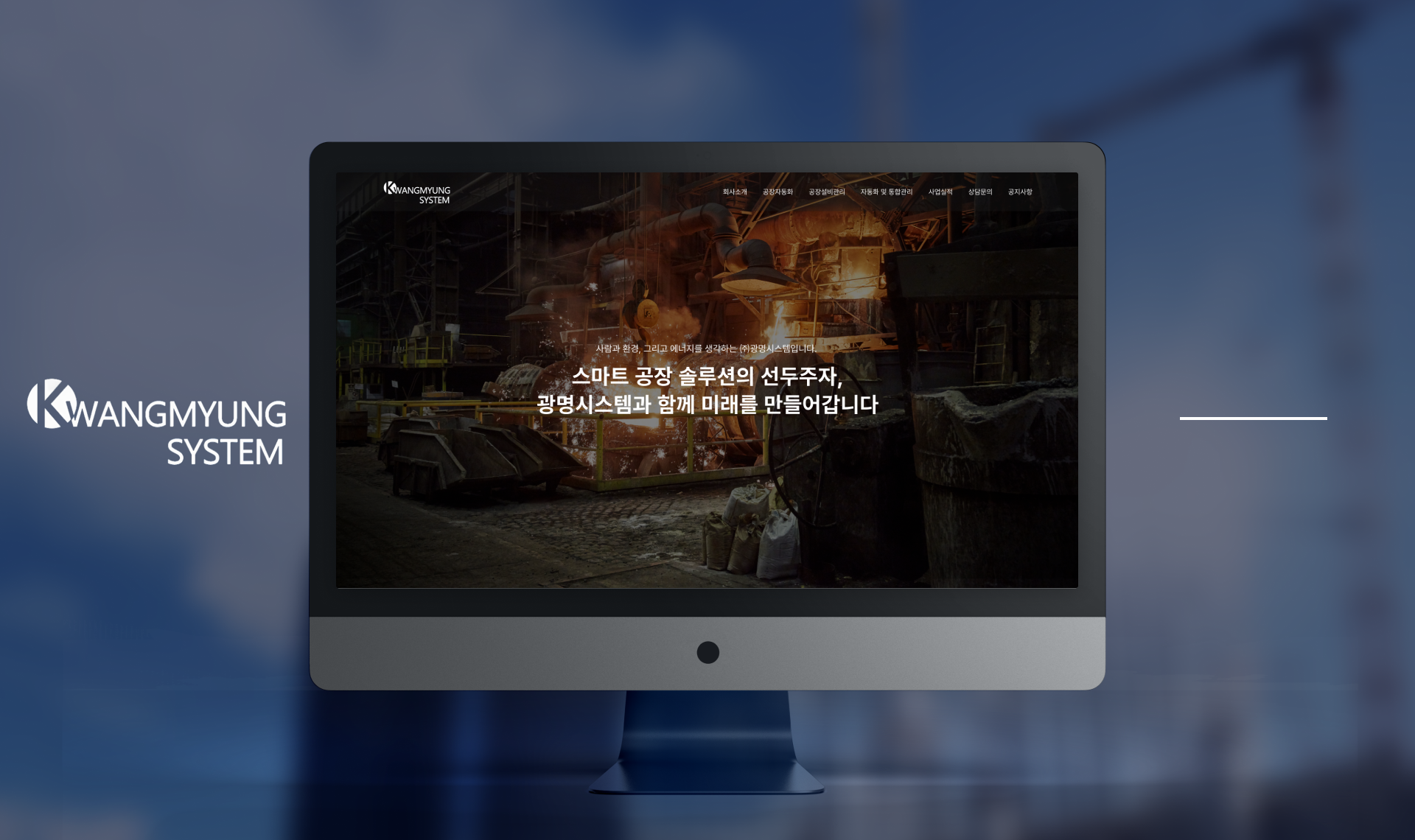 Frame 1618873247.png 광명시스템 스마트 공장 자동화 솔루션 공식 웹사이트 홈페이지