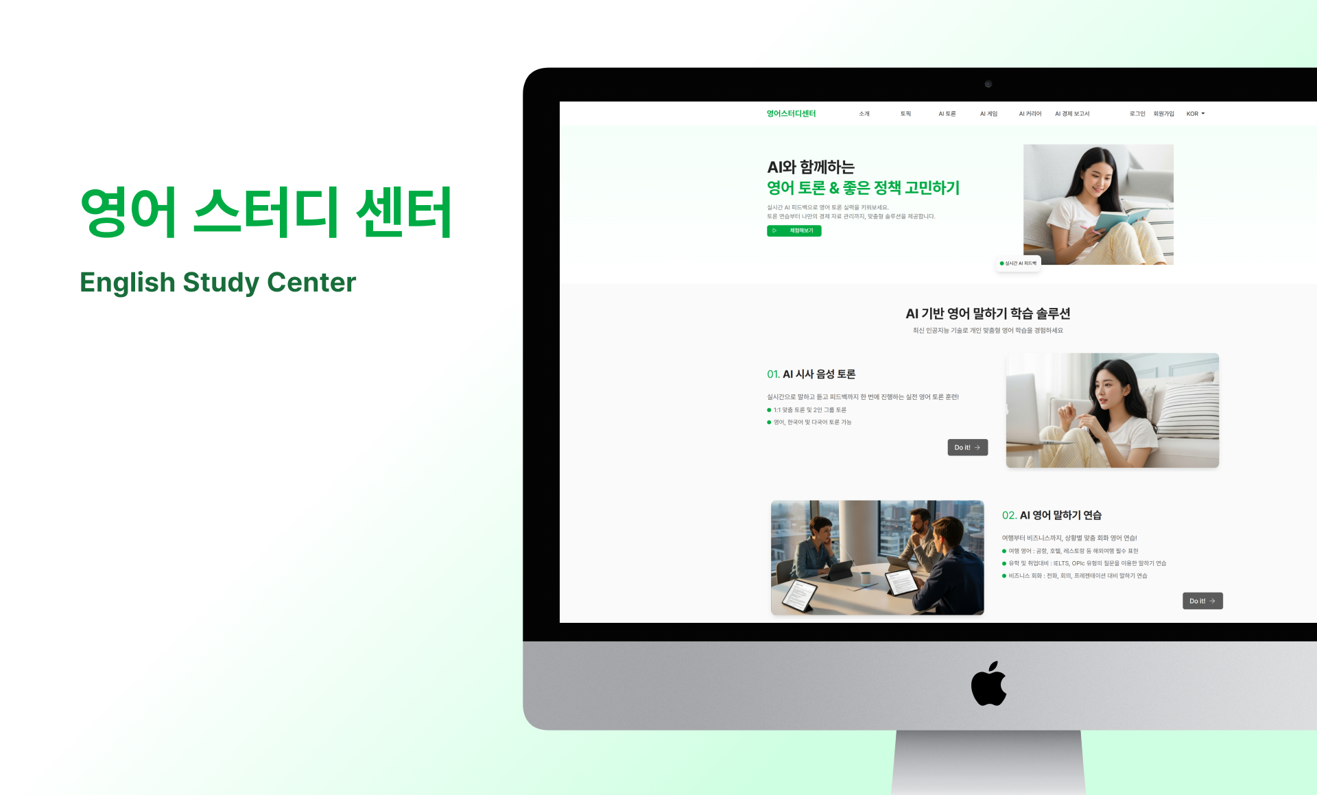 AI 기반 영어 말하기 학습 플랫폼의 반응형 웹사이트 메인 화면