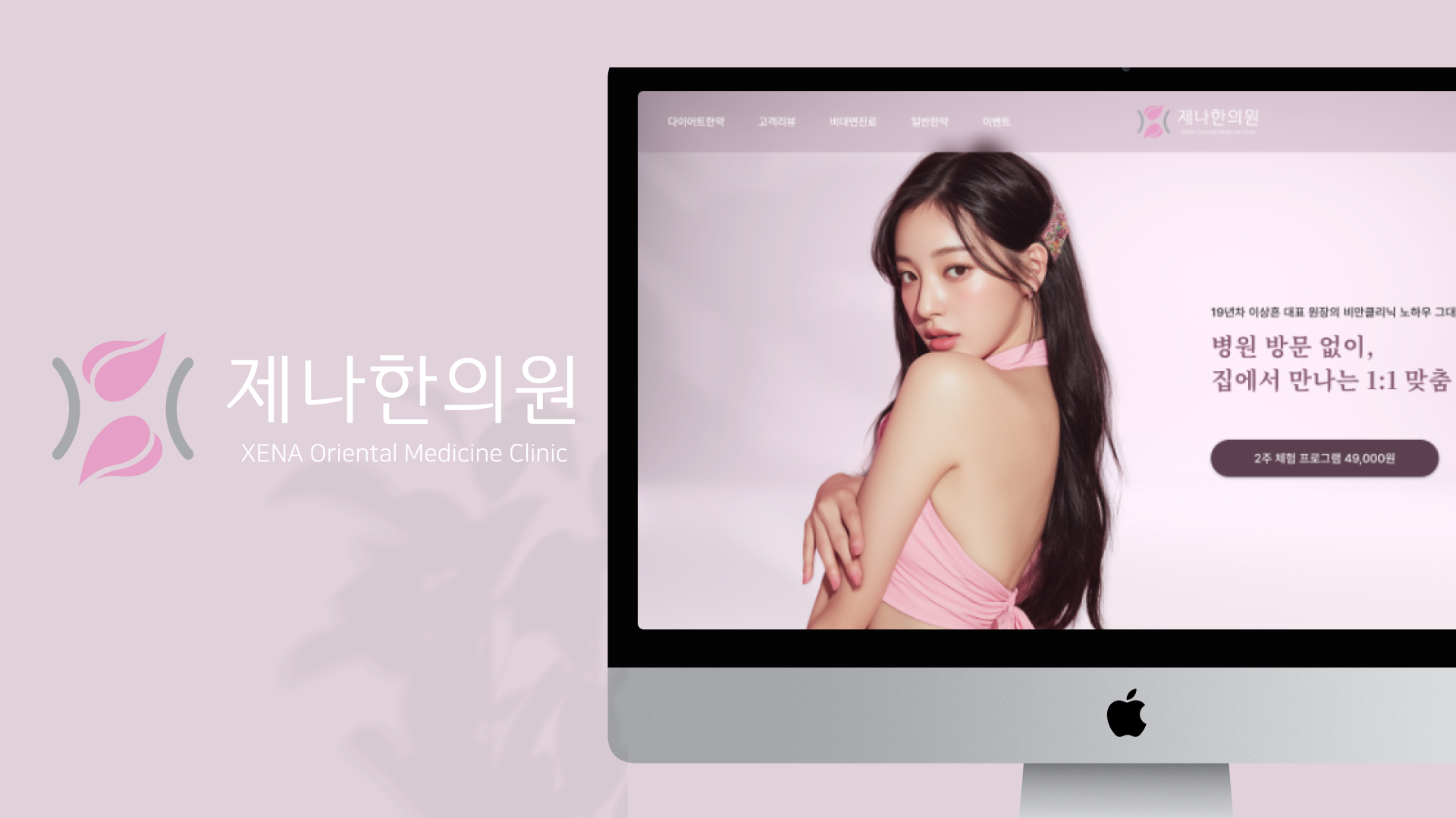 제나한의원 반응형 웹사이트 여백과 절제미로 디자인한 UI 인터페이스