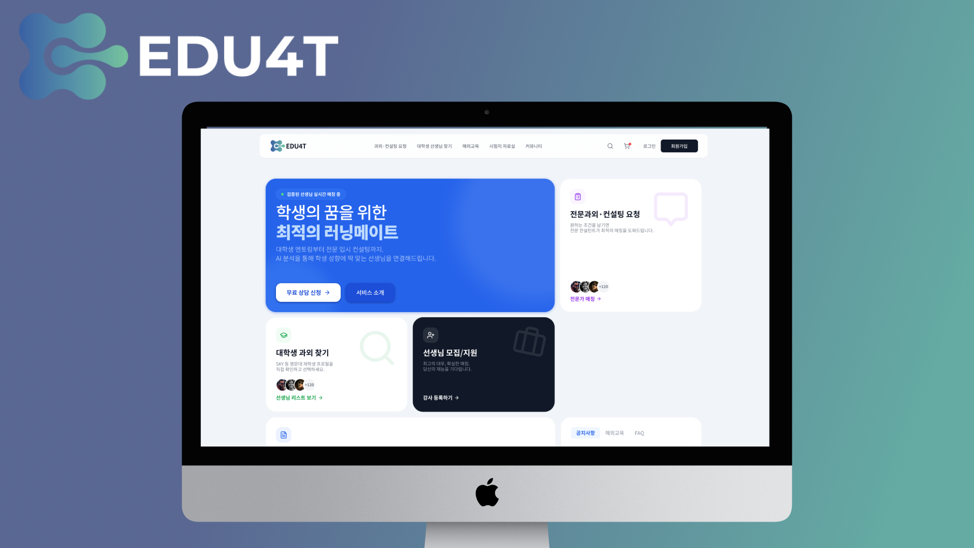 명문에듀-1.png 명문에듀 EDU4T 학습 매칭 플랫폼 하이브리드 앱 UI 디자인 개요