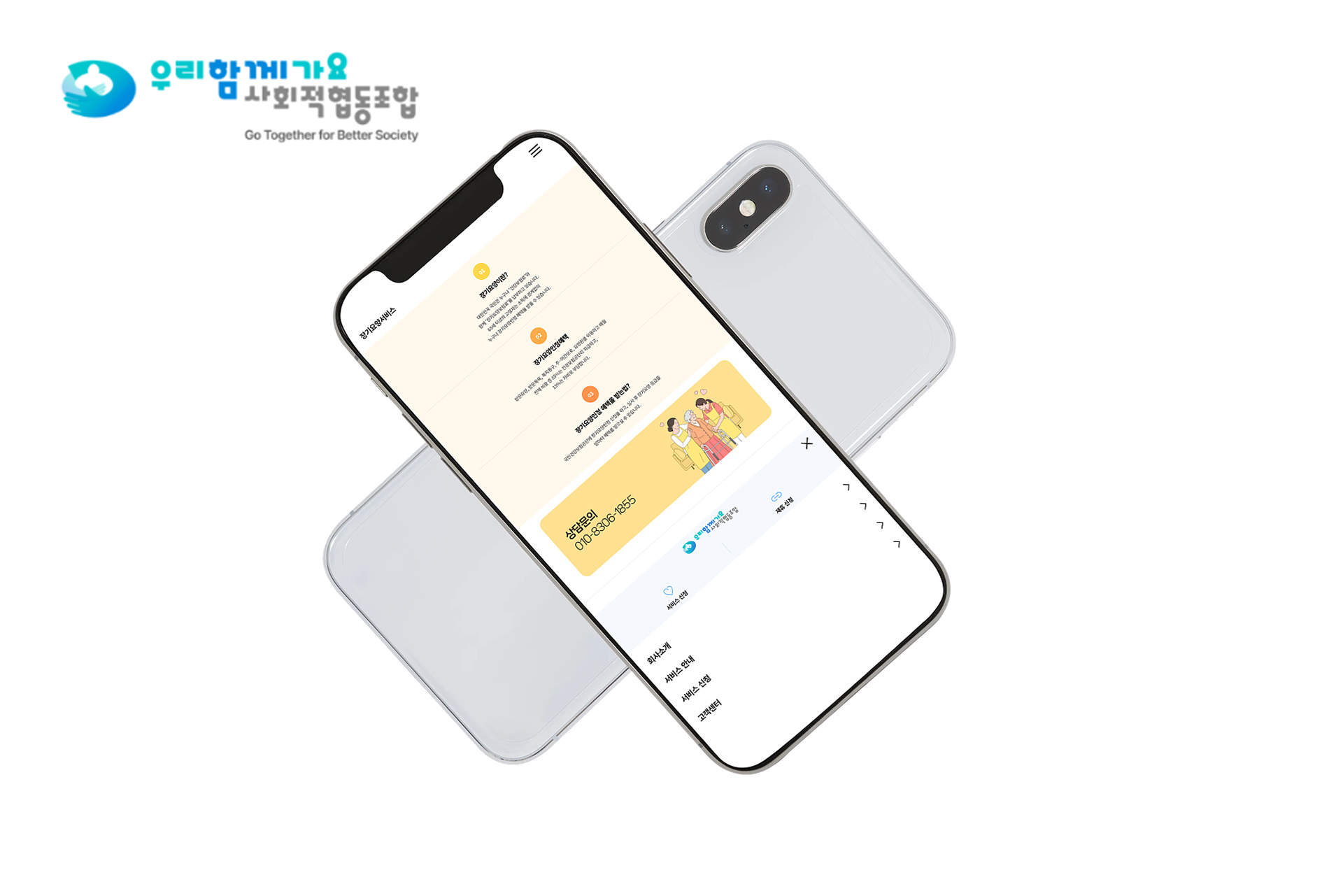 Frame 1618873285.png 우리함께가요 사회적협동조합 모바일 앱 기기 목업을 통한 브랜드 아이덴티티 강화 비주얼