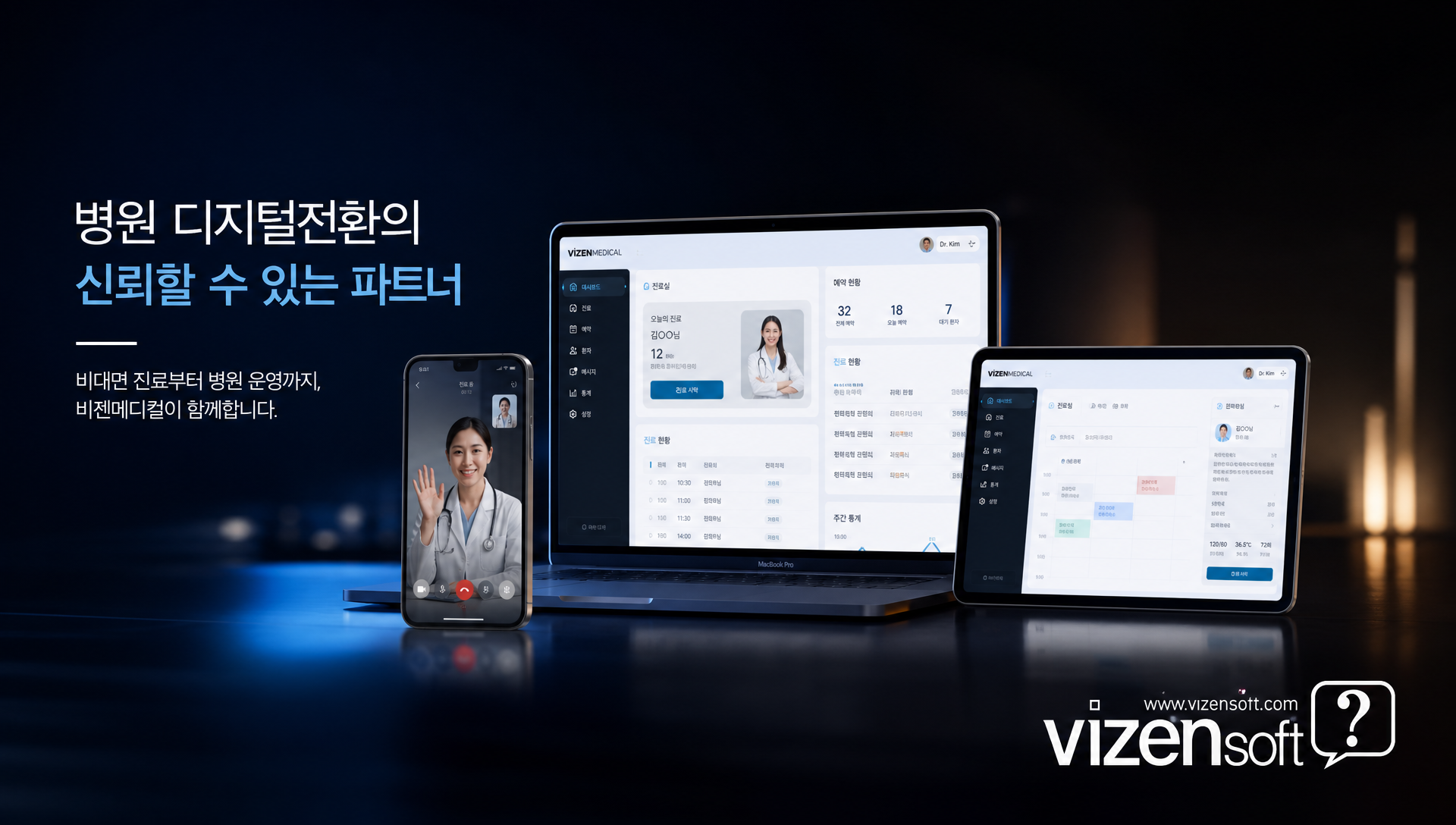 비젠소프트 비대면진료 시스템 솔루션 연락처 안내