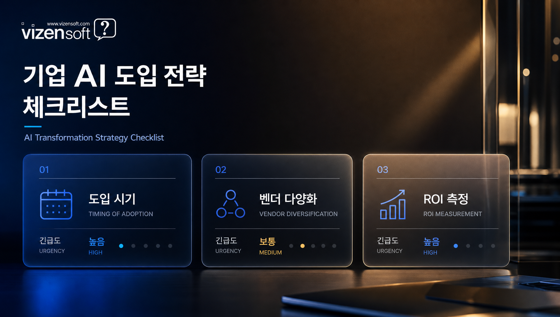 기업 의사결정자를 위한 AI 도입 전략 및 벤더 선택 가이드라인