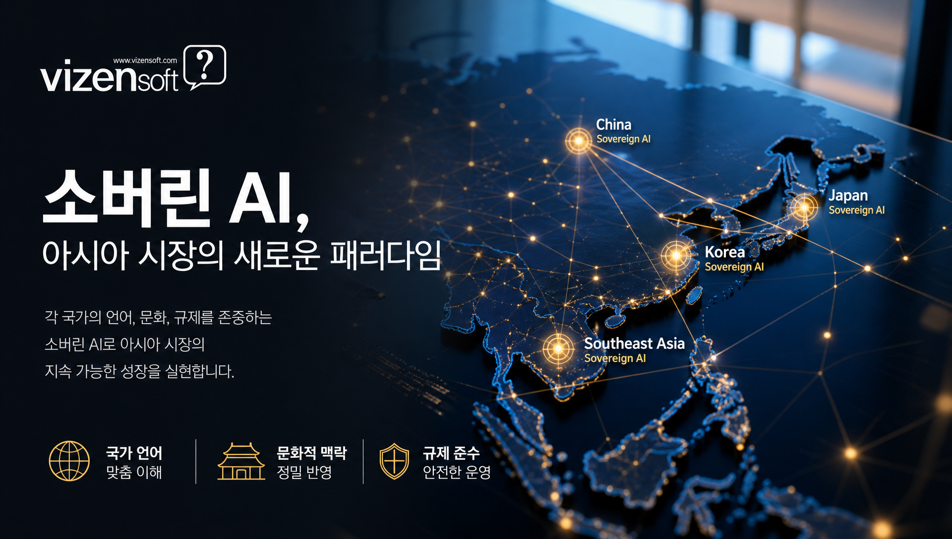 소버린AI 개념 설명: 각국 언어·문화·규제에 맞는 자주적 AI모델
