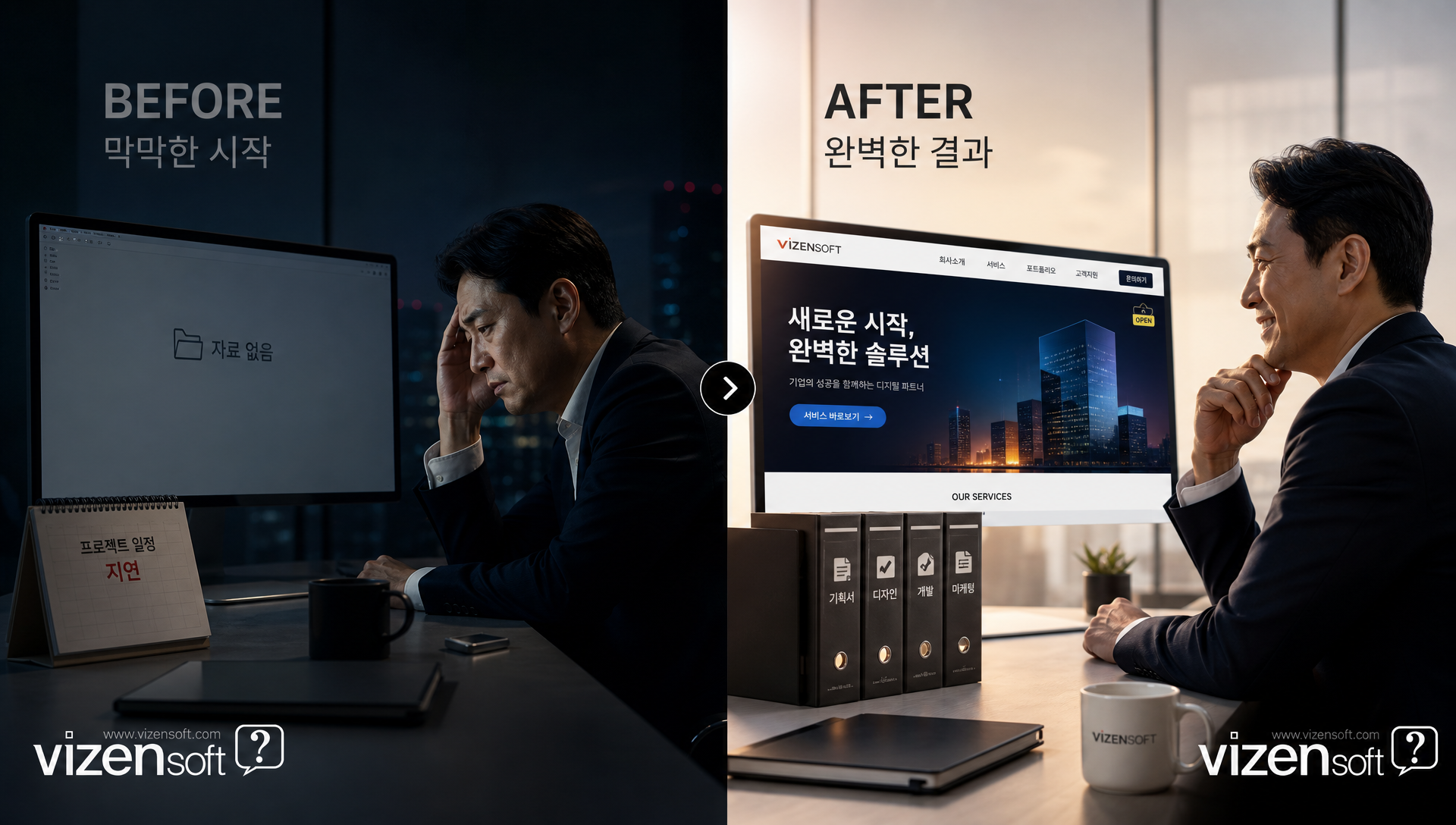 준비된 사장님과 미준비 사장님의 홈페이지 제작 결과 비교 사례