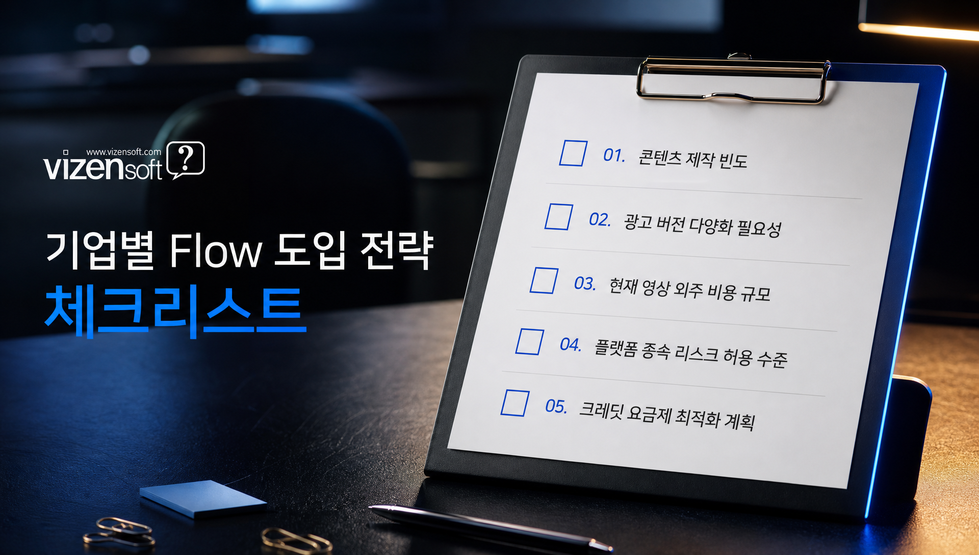 광고·영상 제작 기업별 Flow 도입 시 전략적 과제와 기회 요소 정리