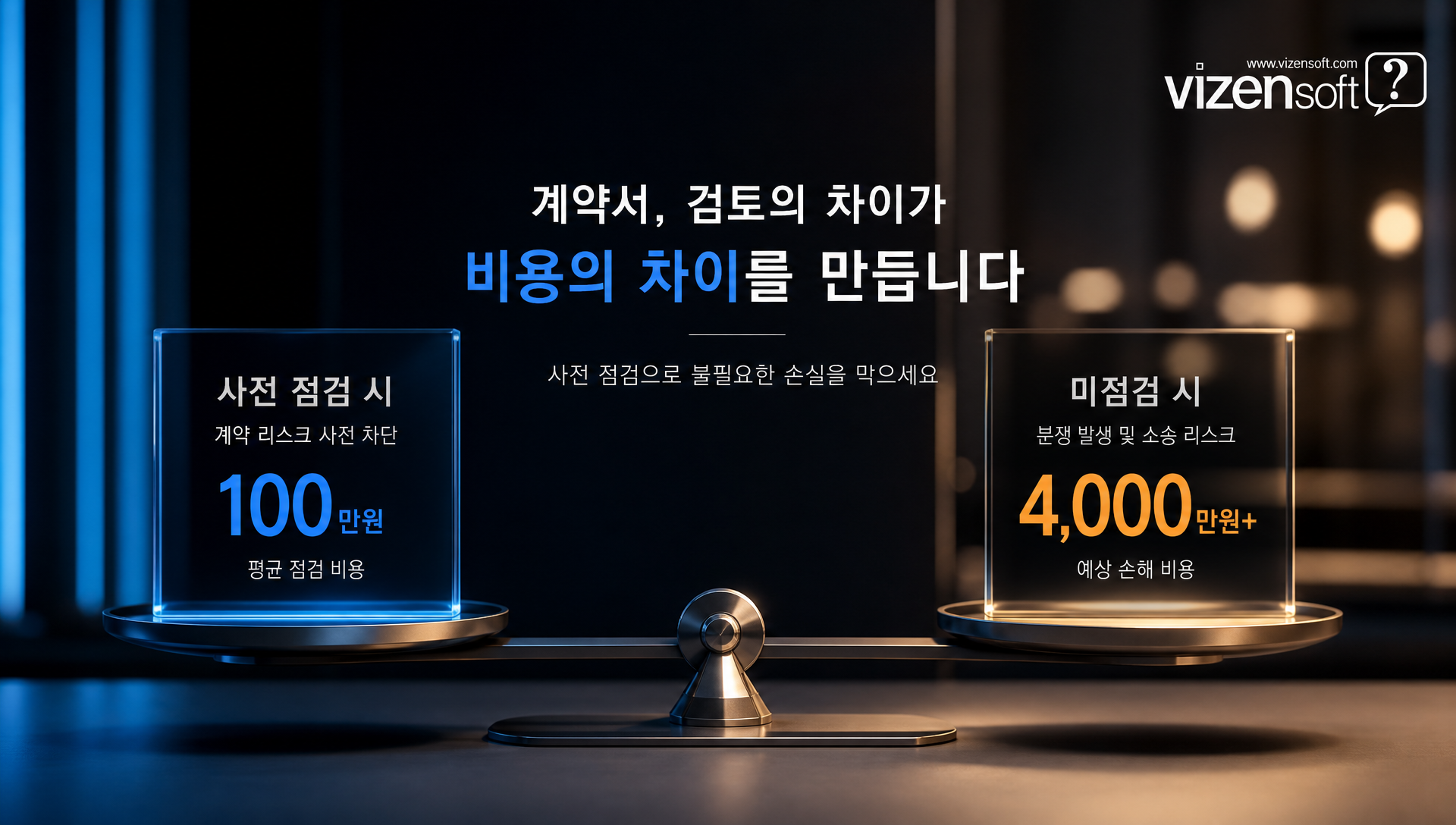 계약서 미리 점검 시 예방 가능한 손해배상 비용 대비 분석