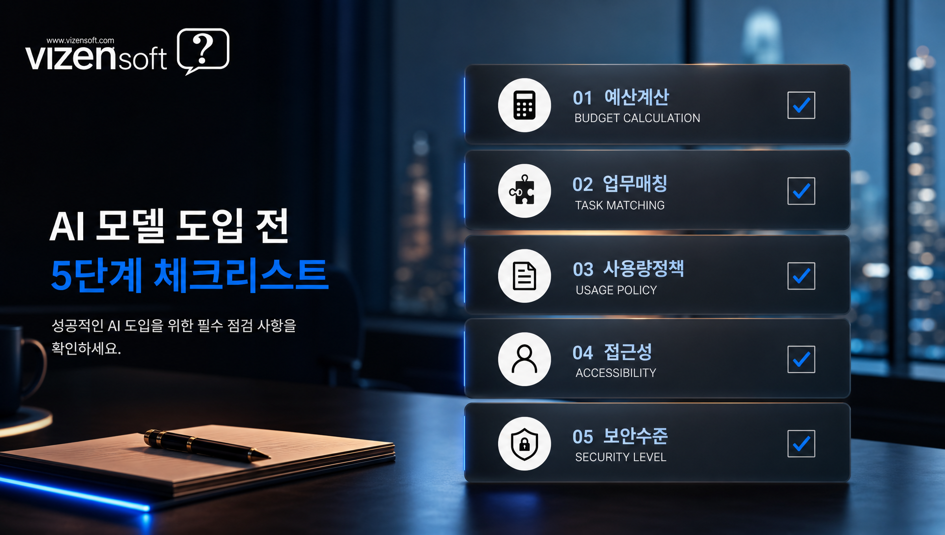 모델 선택 기준별 체크리스트 및 의사결정 매트릭스