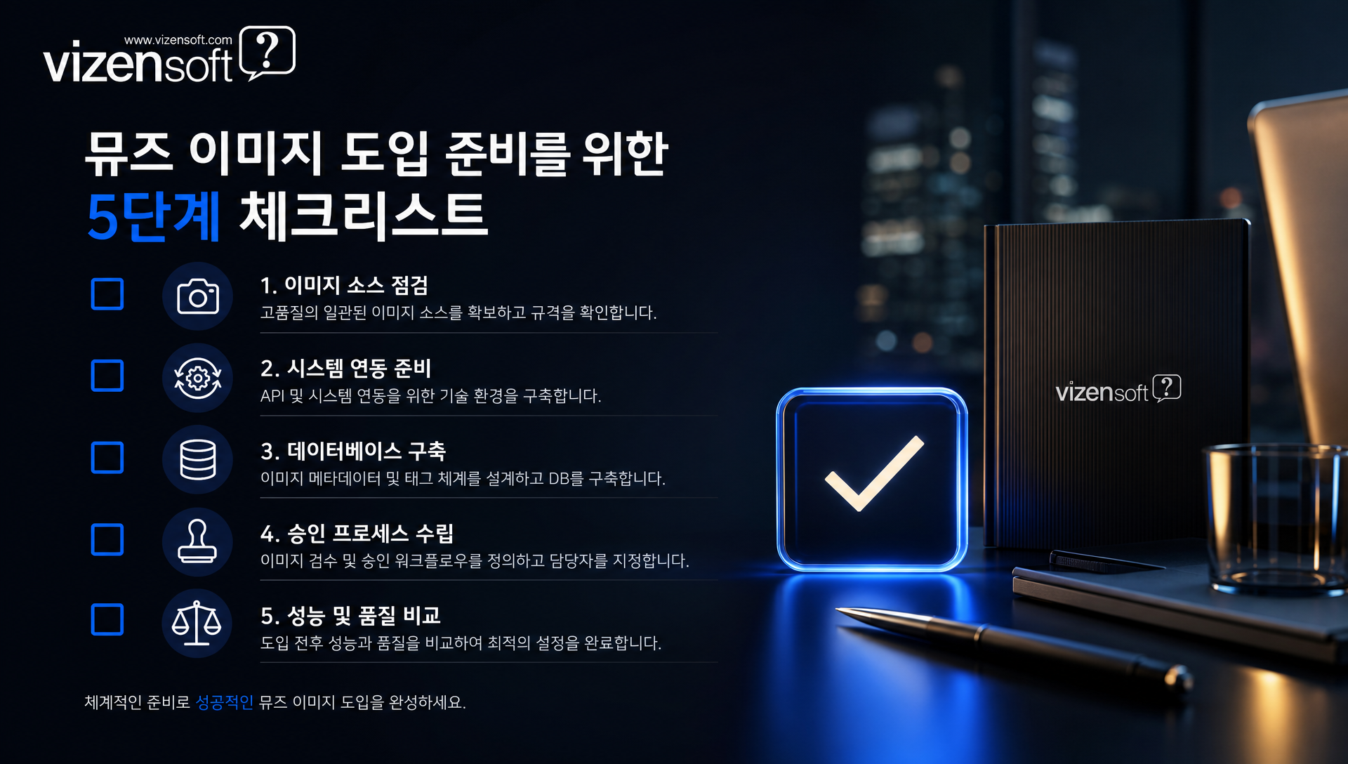 뮤즈 이미지 도입을 위한 소스 이미지 확보, 계정 점검, 카탈로그 정비 체크리스트