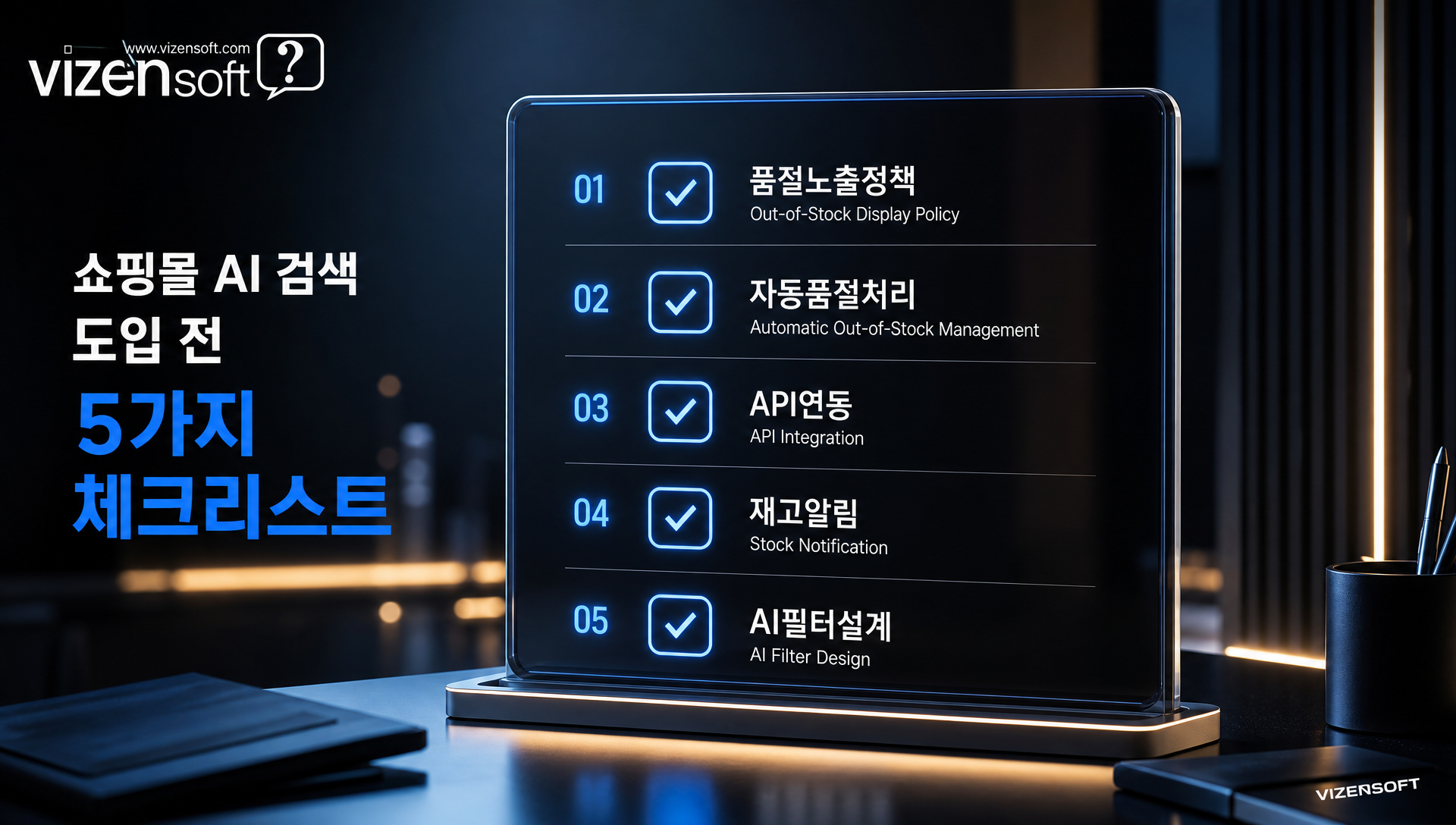 AI 검색 도입 전 5가지 필수 체크리스트