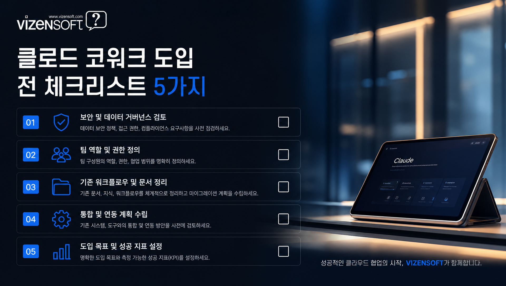 클로드 코워크 도입 전 체크리스트와 시범 도입 단계별 계획표