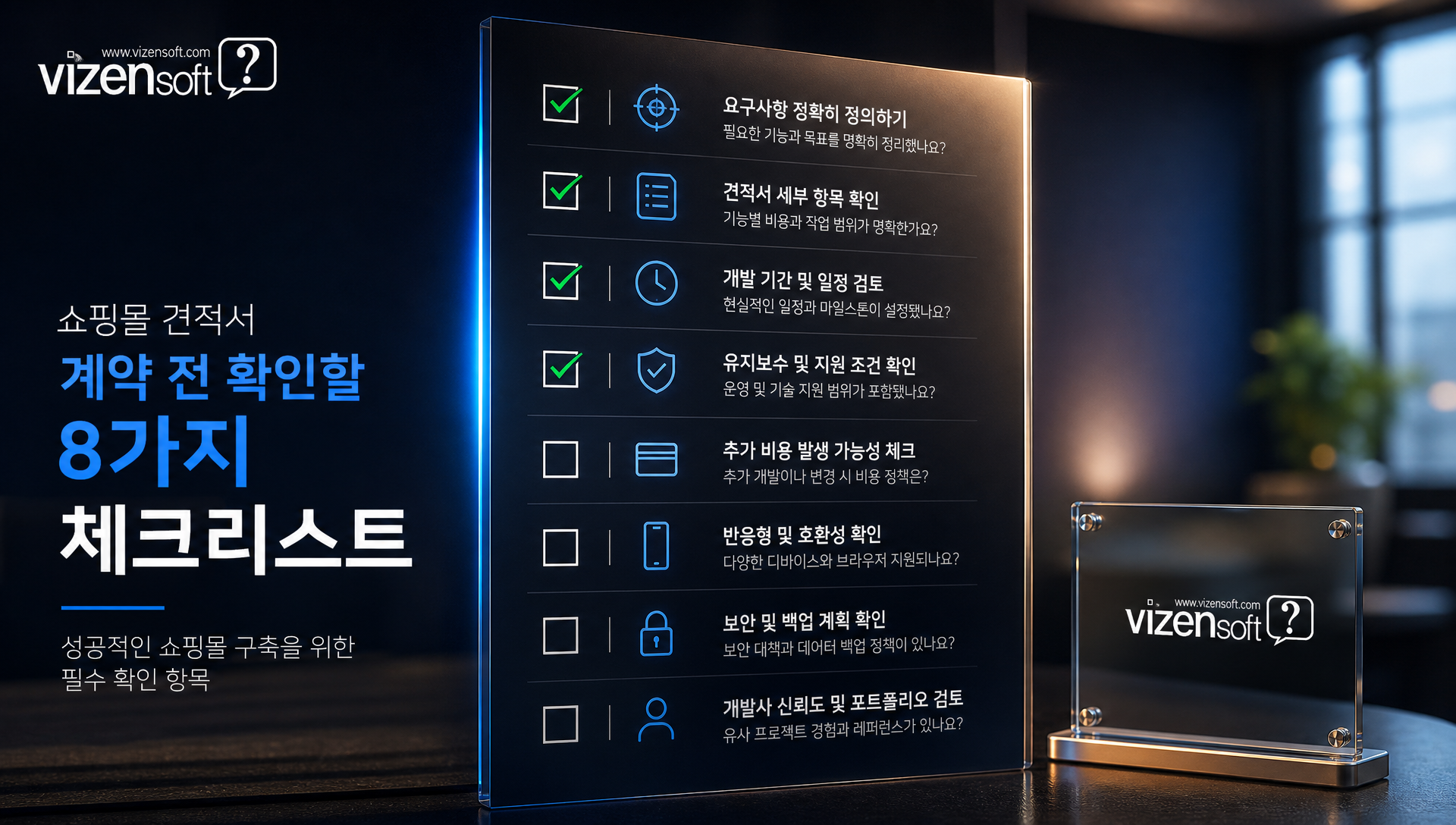 견적서 재검토 효과표, 추가비용 감소·오픈 지연 리스크 축소